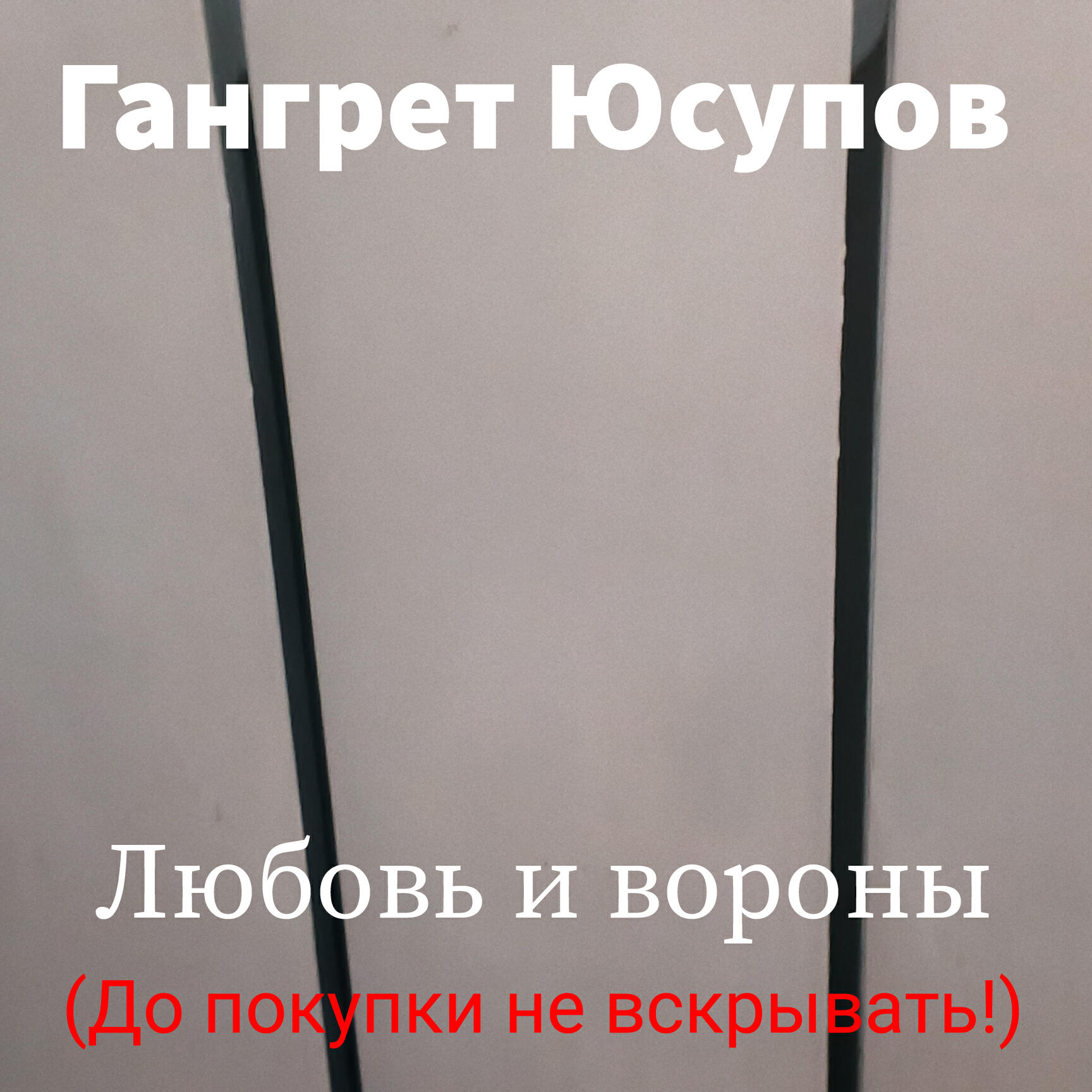 Гангрет Юсупов