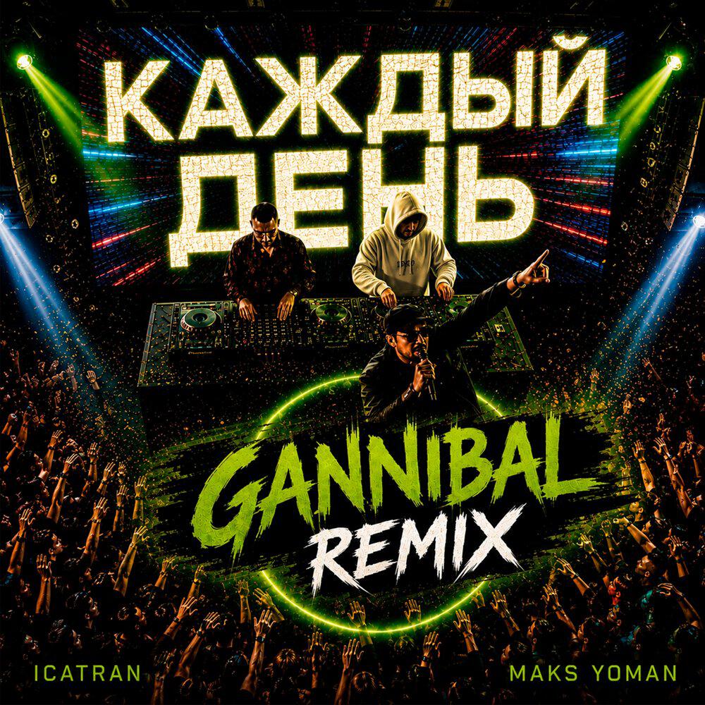 Релиз КАЖДЫЙ ДЕНЬ (GANNIBAL Remix)