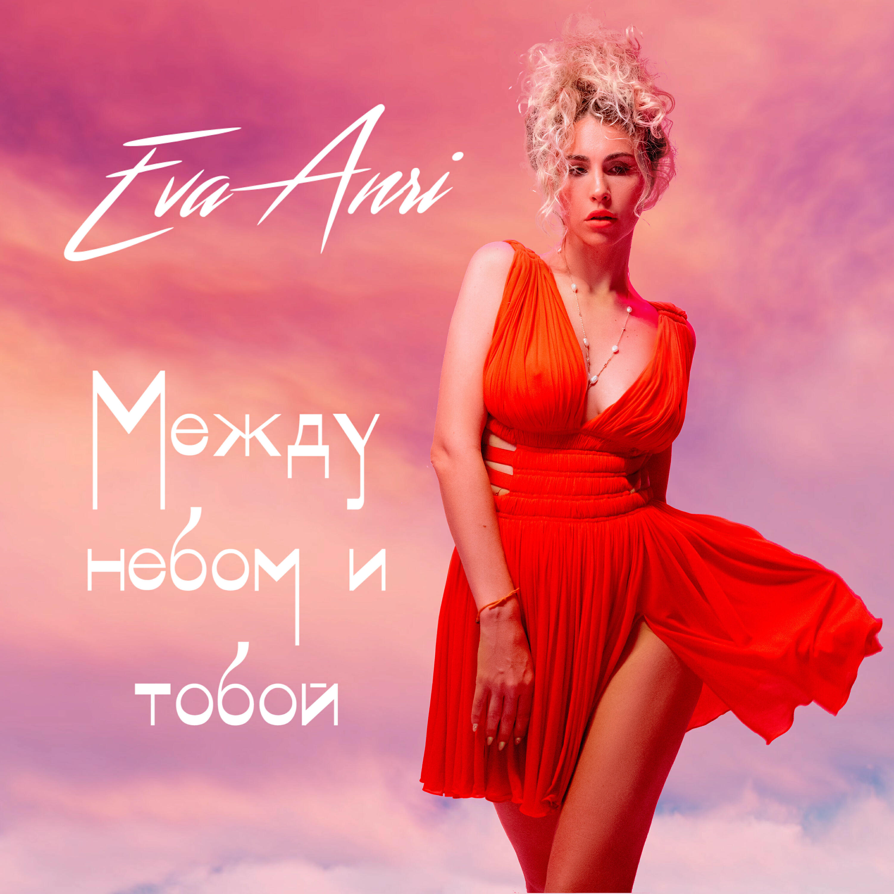 Релиз Между небом и тобой