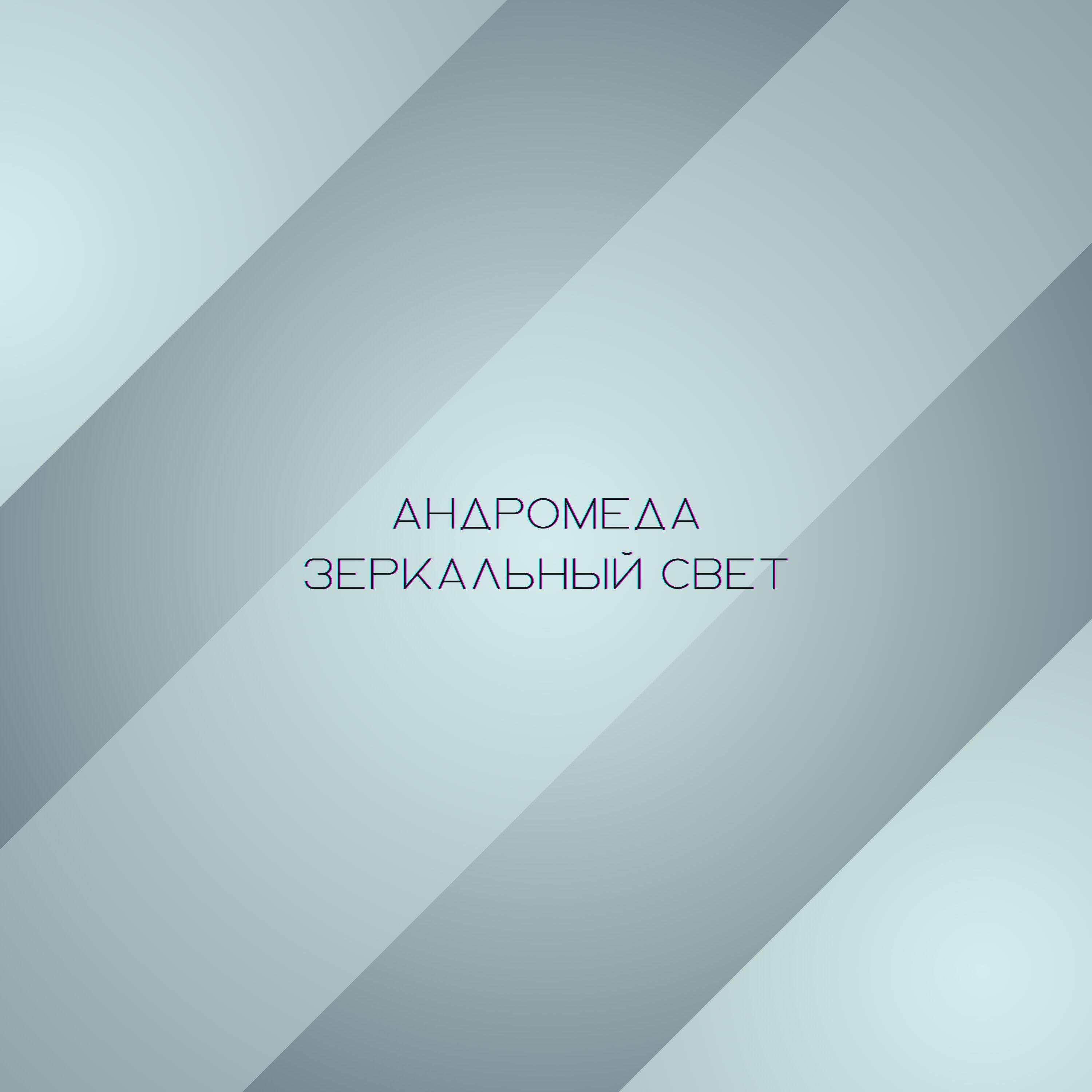 Релиз Зеркальный свет