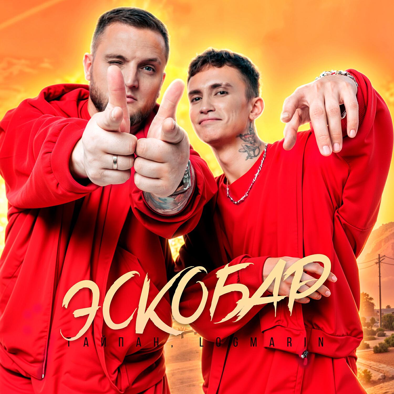 Релиз Эскобар