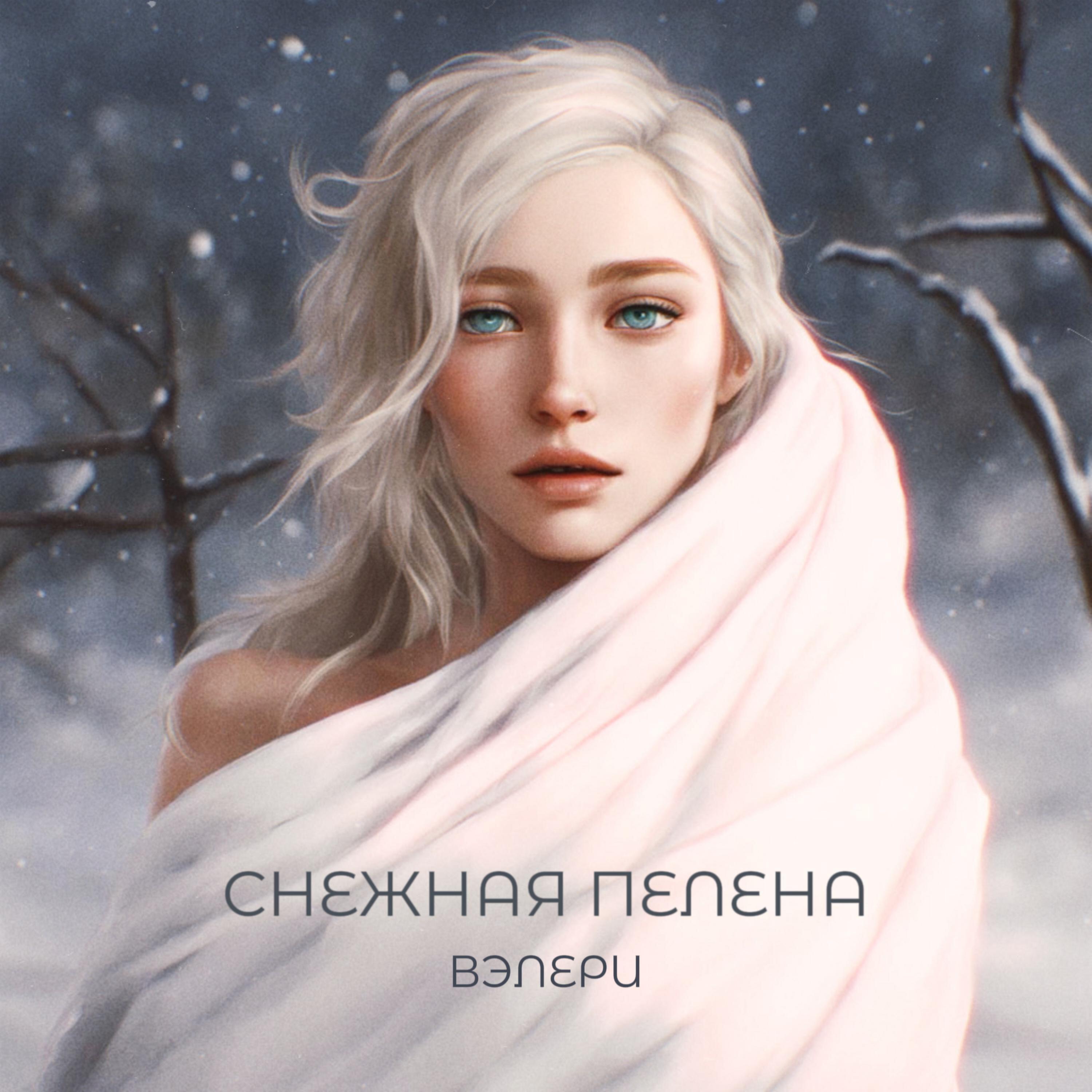 Релиз Снежная пелена