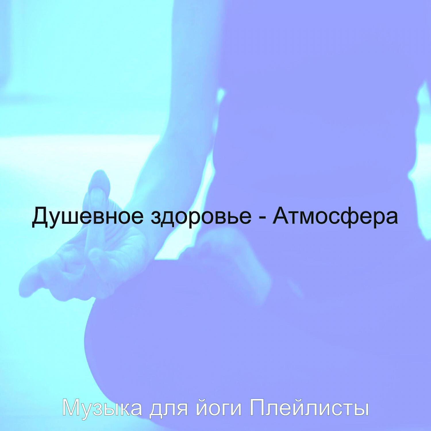 Релиз Душевное здоровье - Атмосфера
