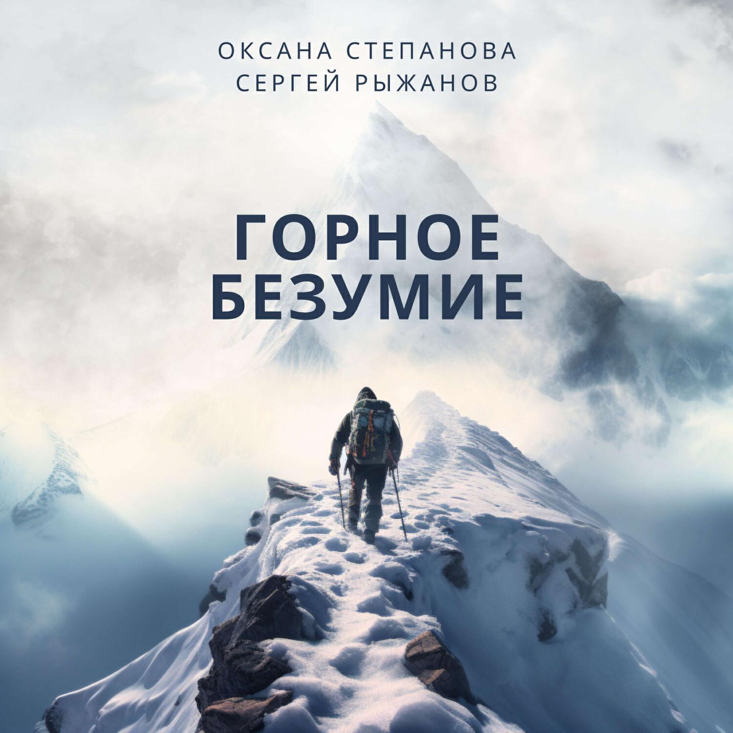 Релиз Горное безумие