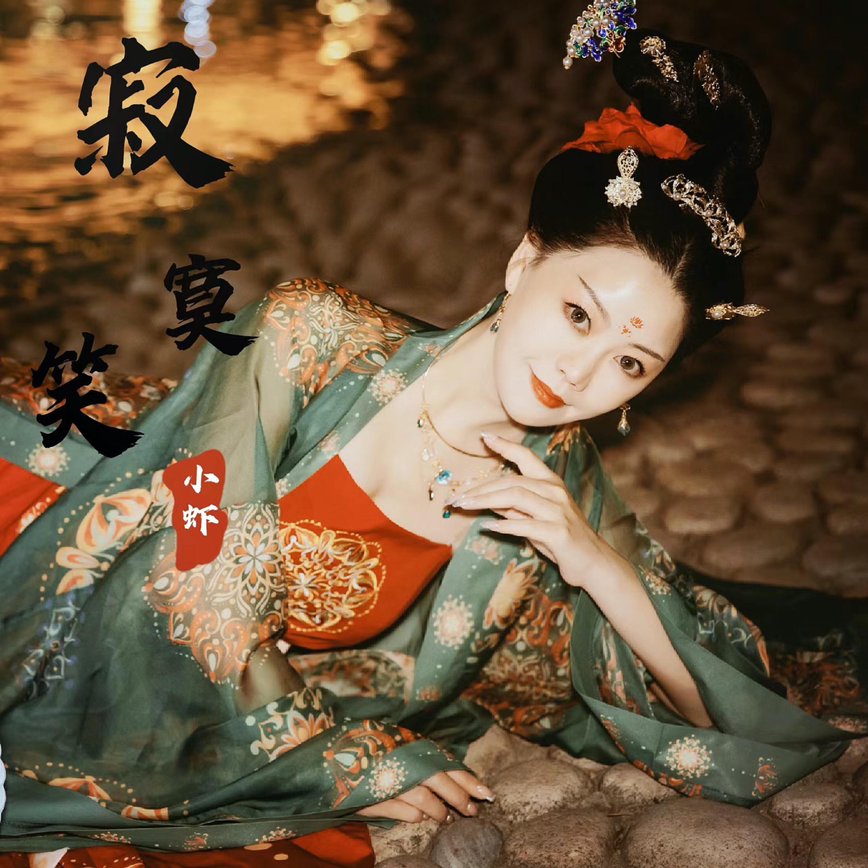 Релиз 寂寞笑