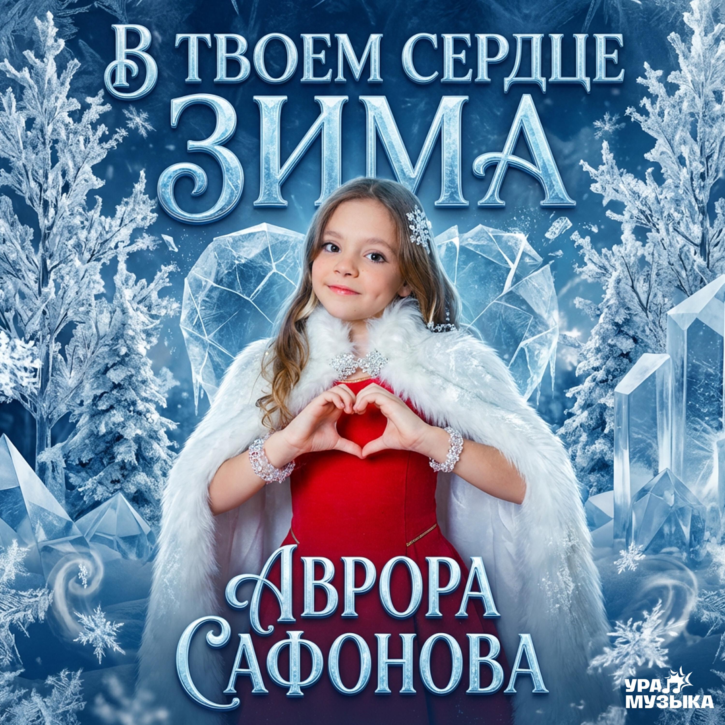 Релиз В твоем сердце зима