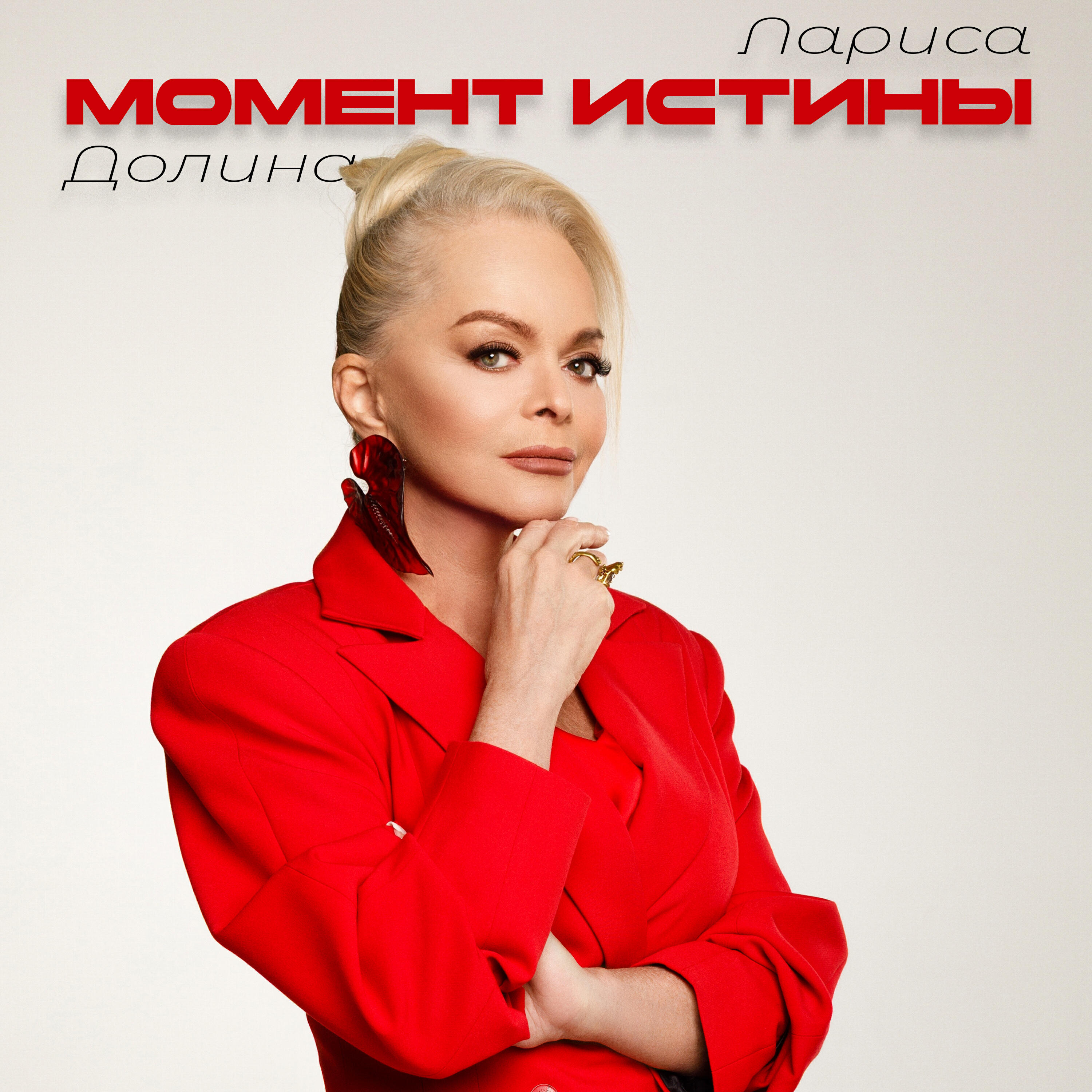 Трек Момент истины