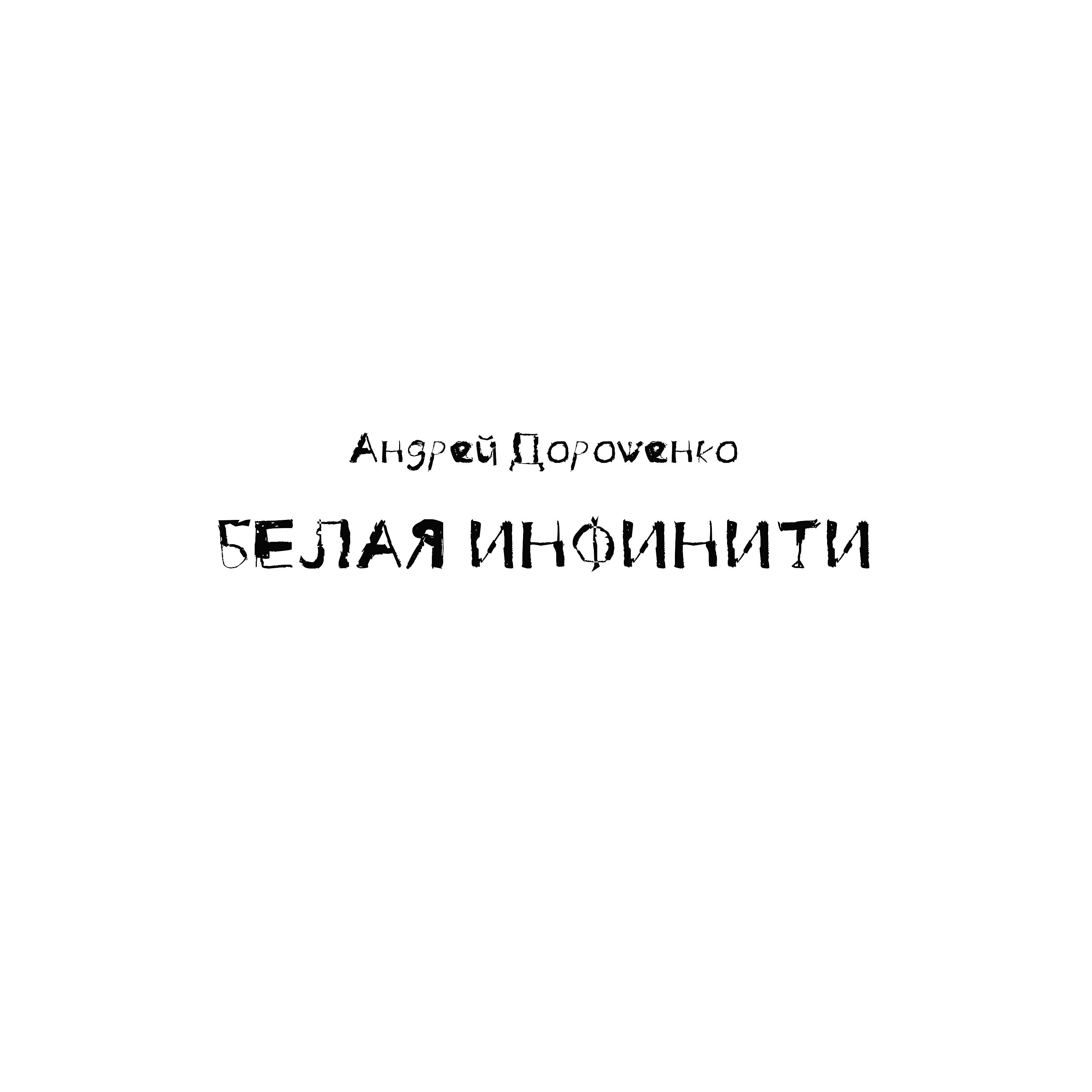 Релиз Белая инфинити