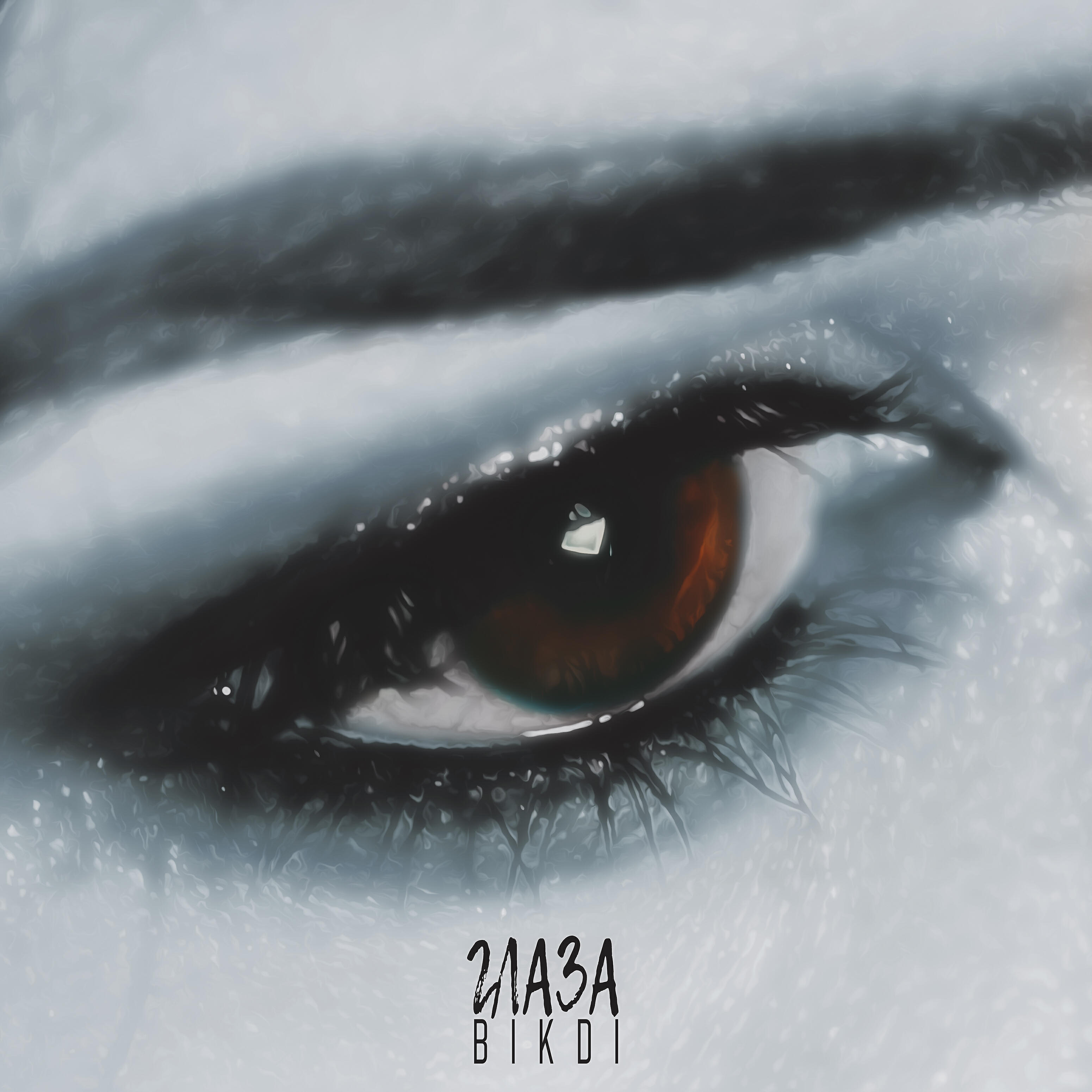 Релиз Глаза