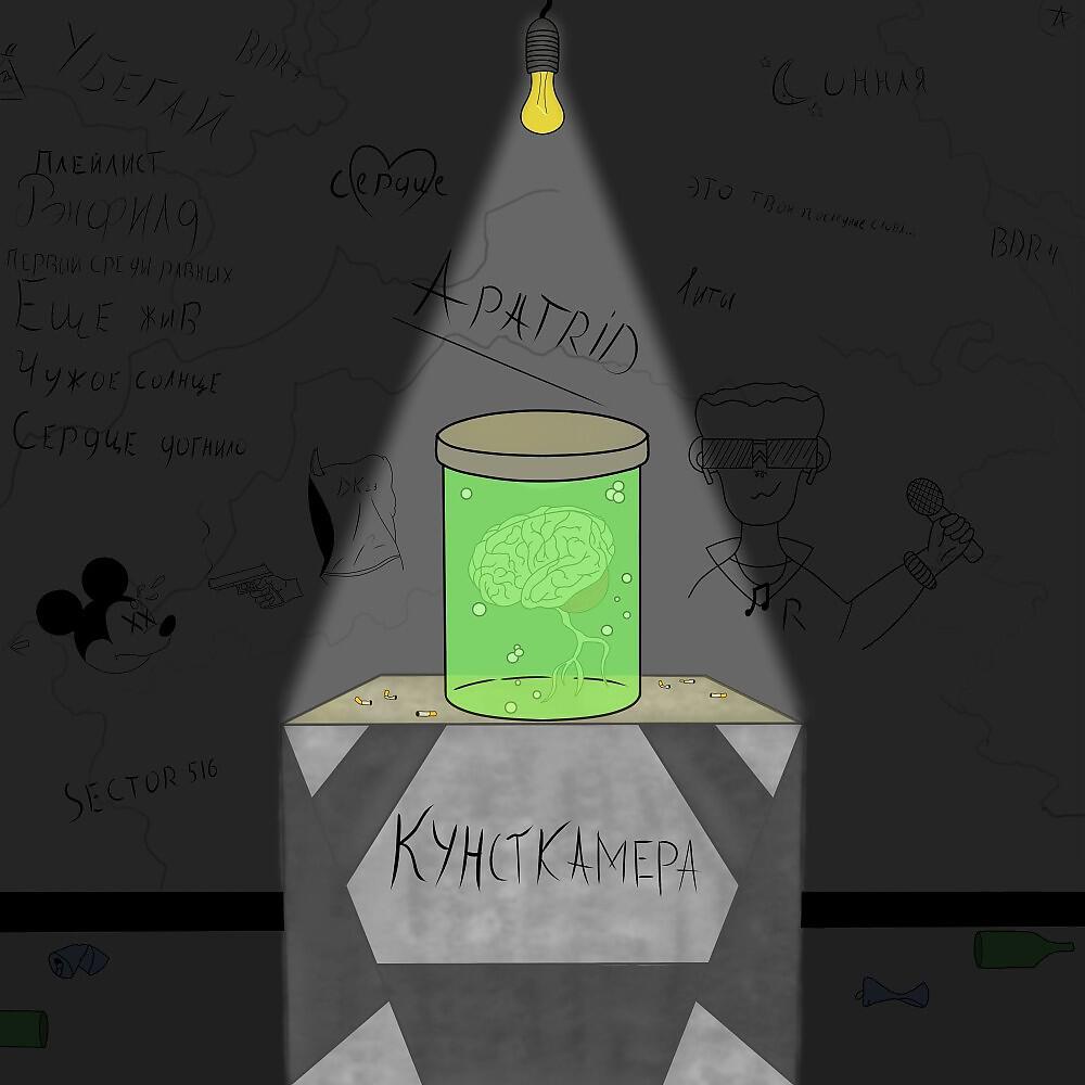Релиз Кунсткамера