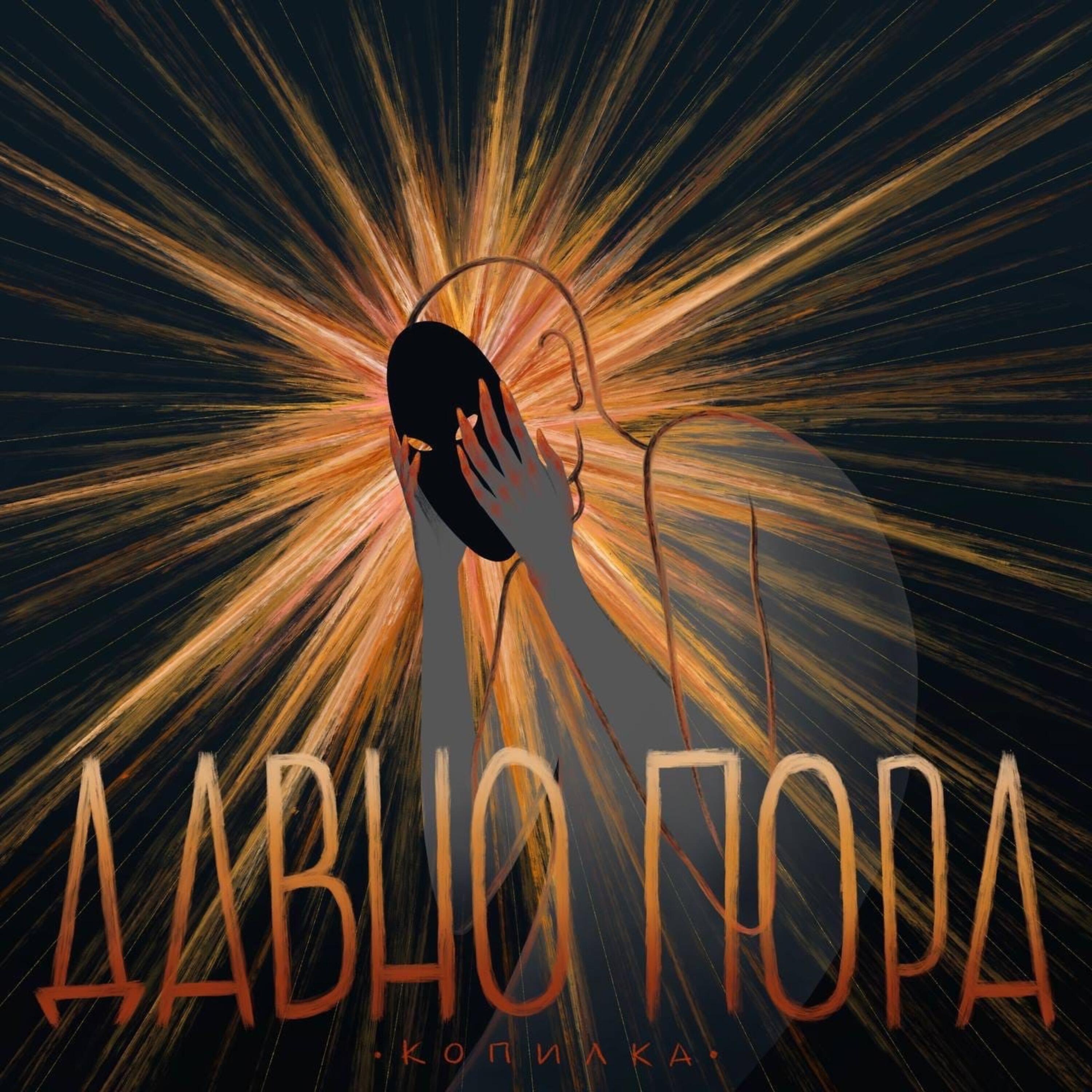 Релиз Давно пора