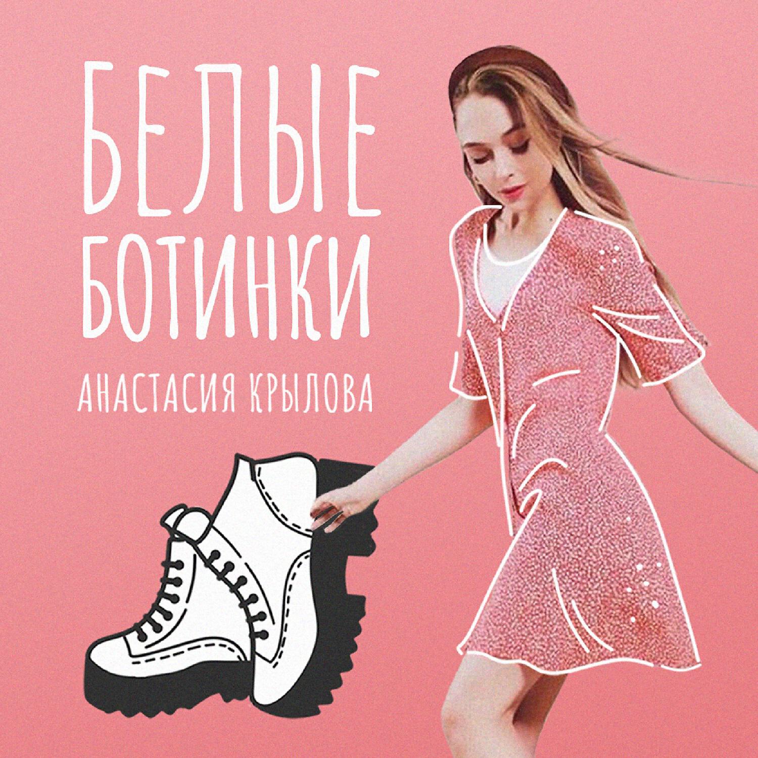 Релиз Белые ботинки