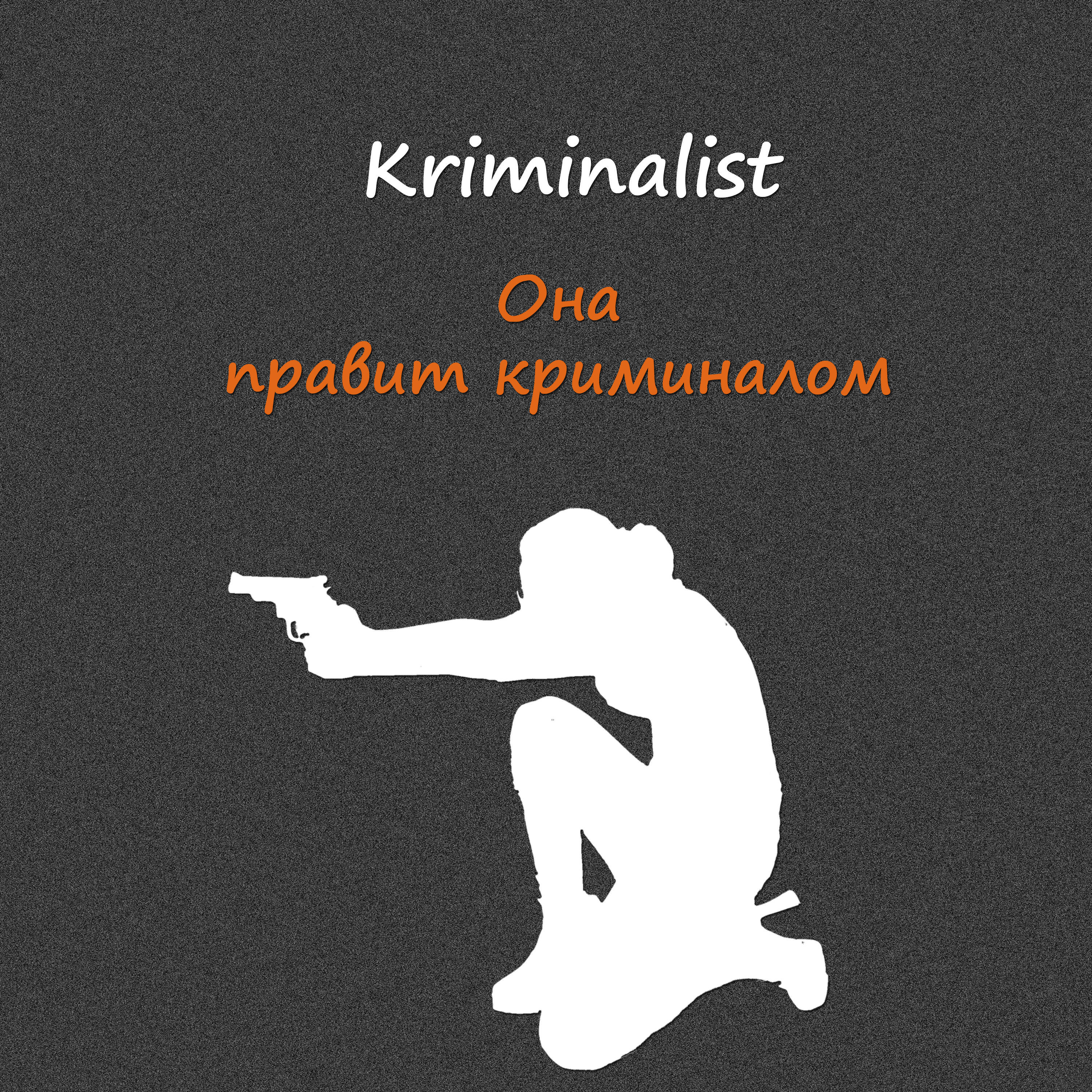 Релиз Она правит криминалом