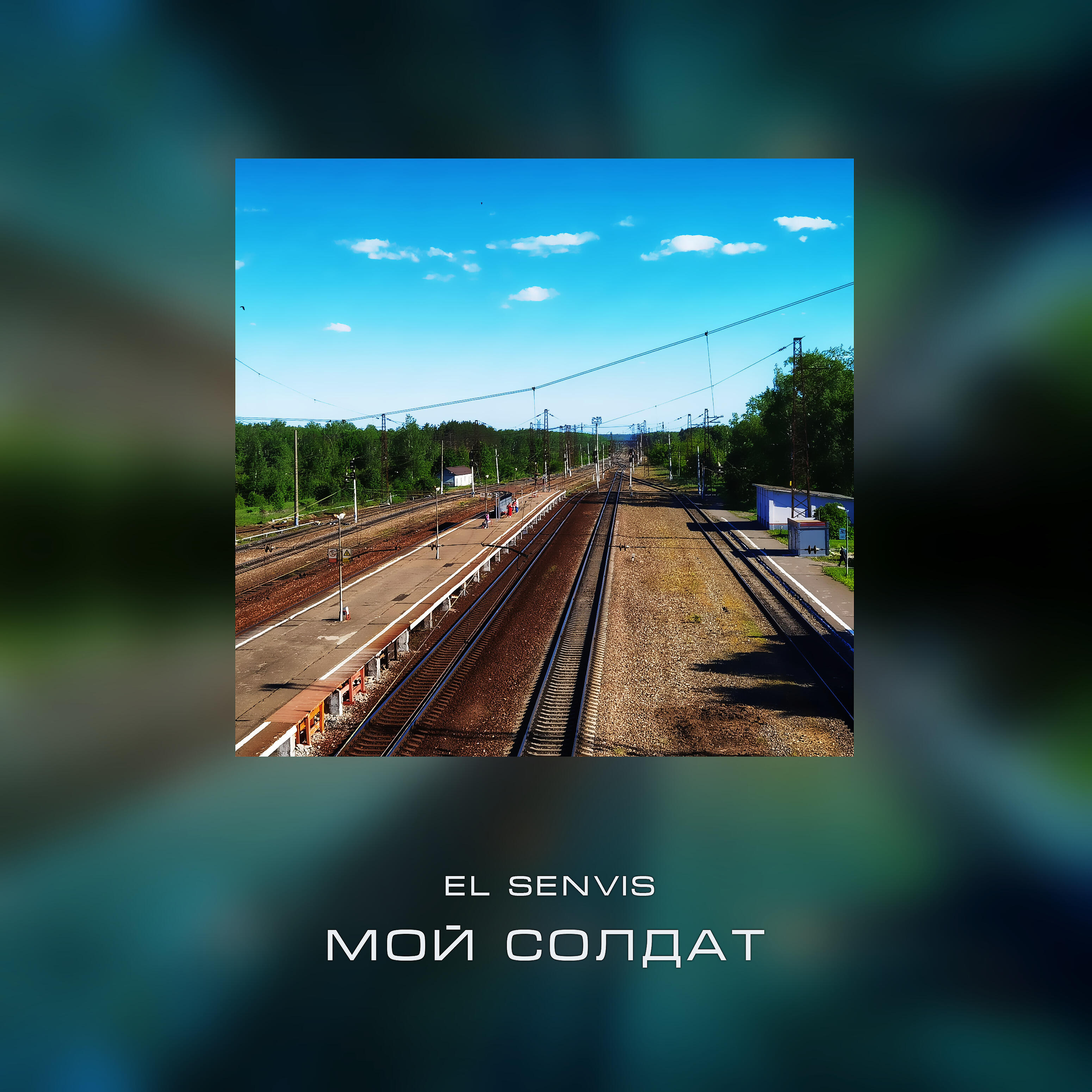 Релиз Мой солдат