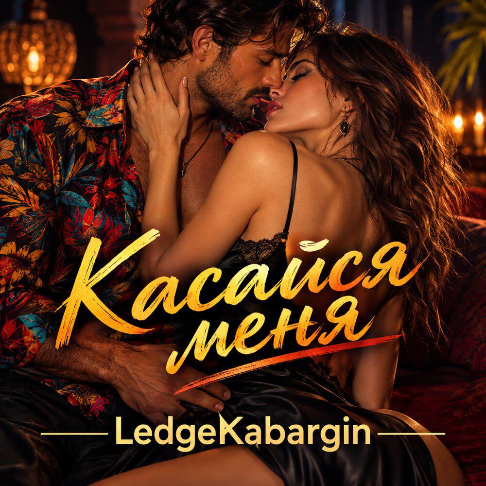 Релиз Касайся меня