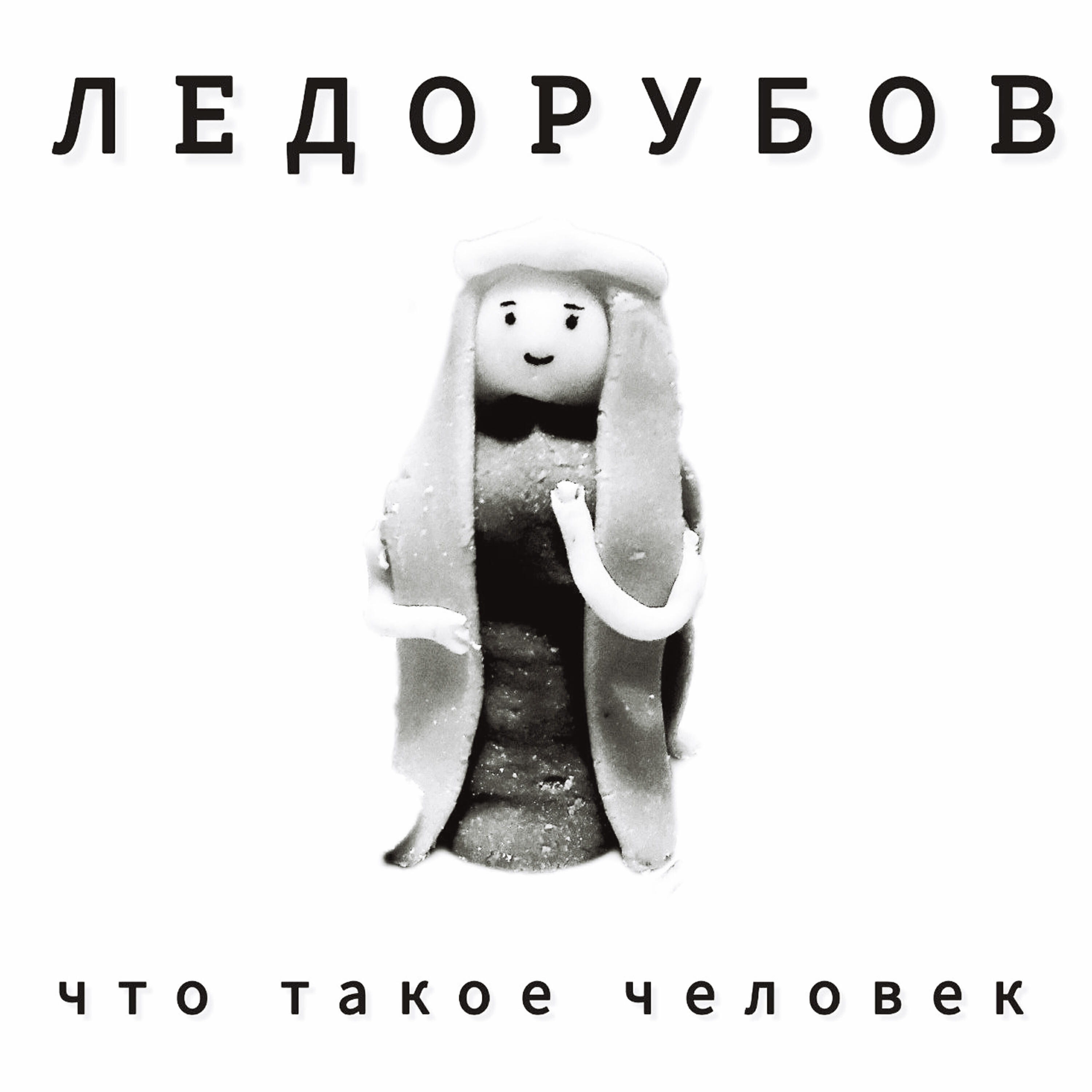 Релиз Что такое человек