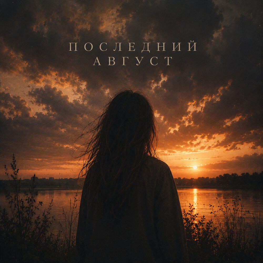 Релиз Последний август