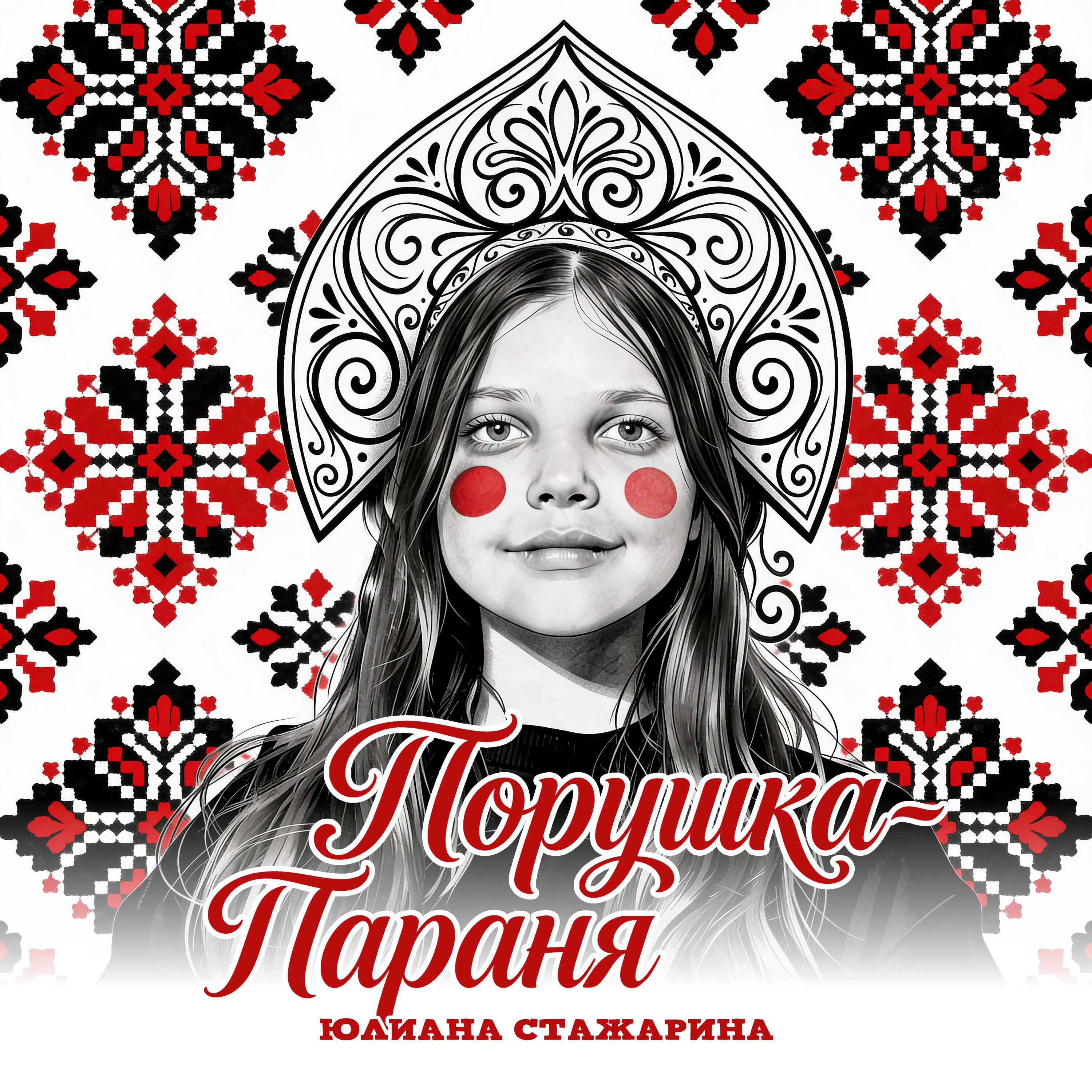 Юлиана Стажарина
