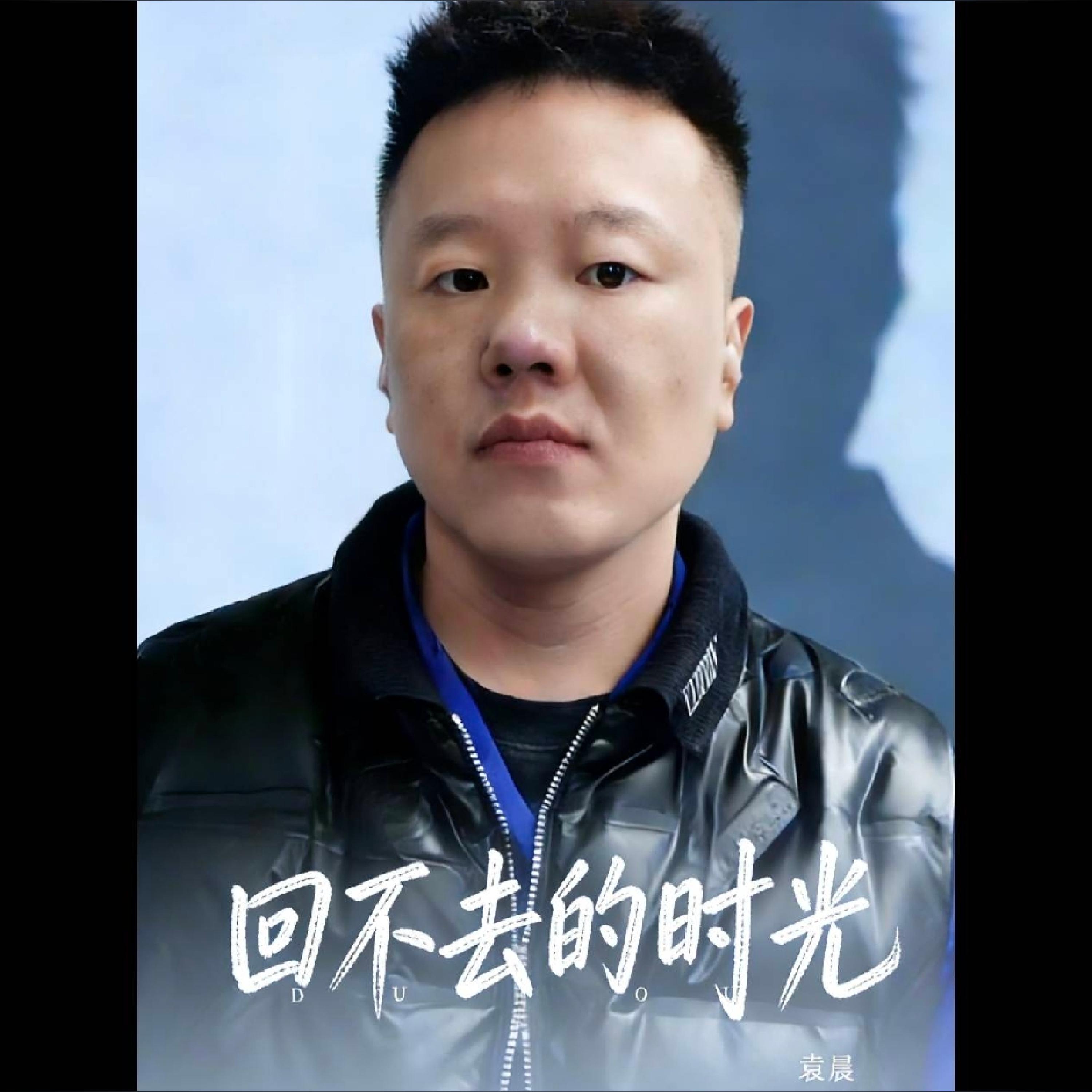 袁晨