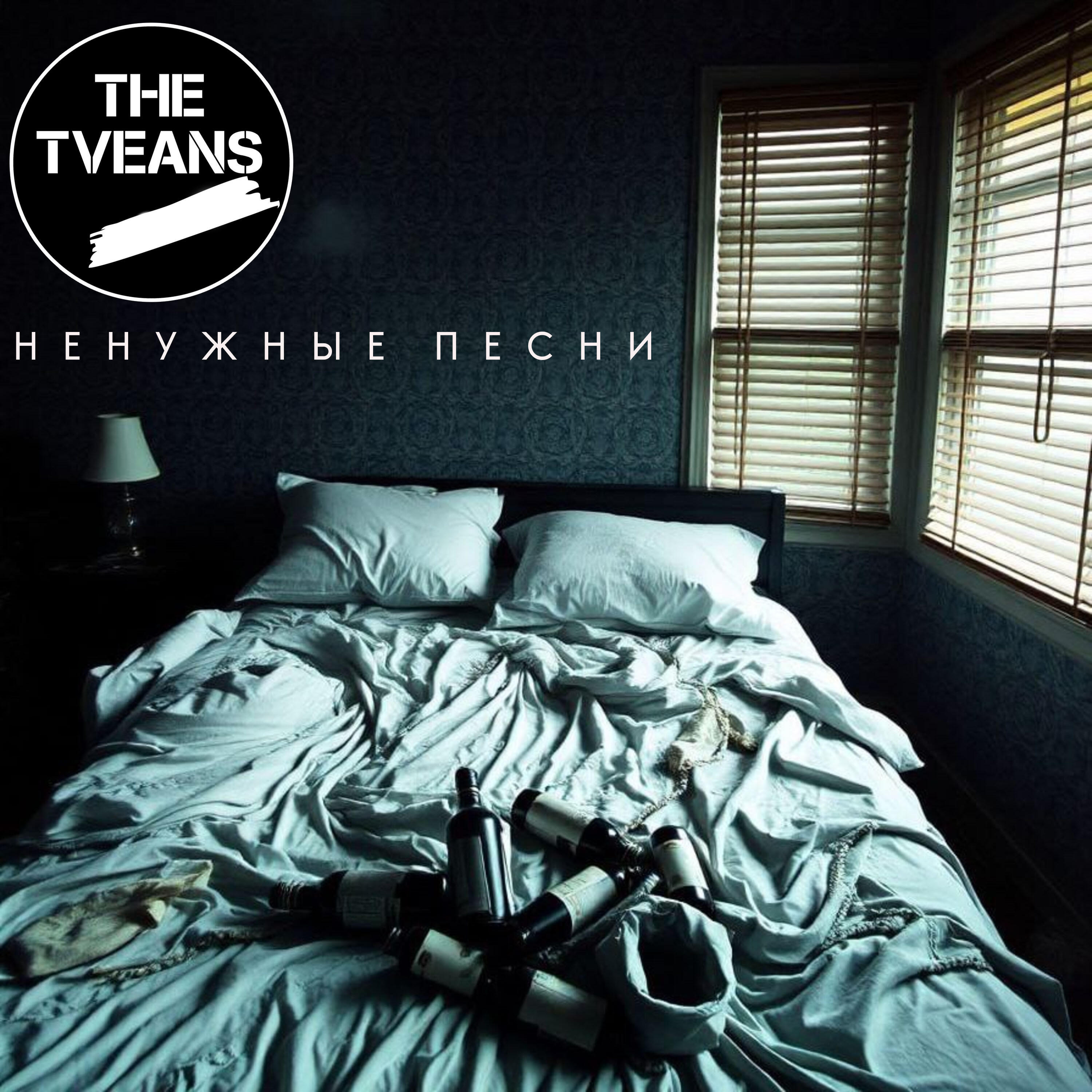 Релиз Ненужные песни