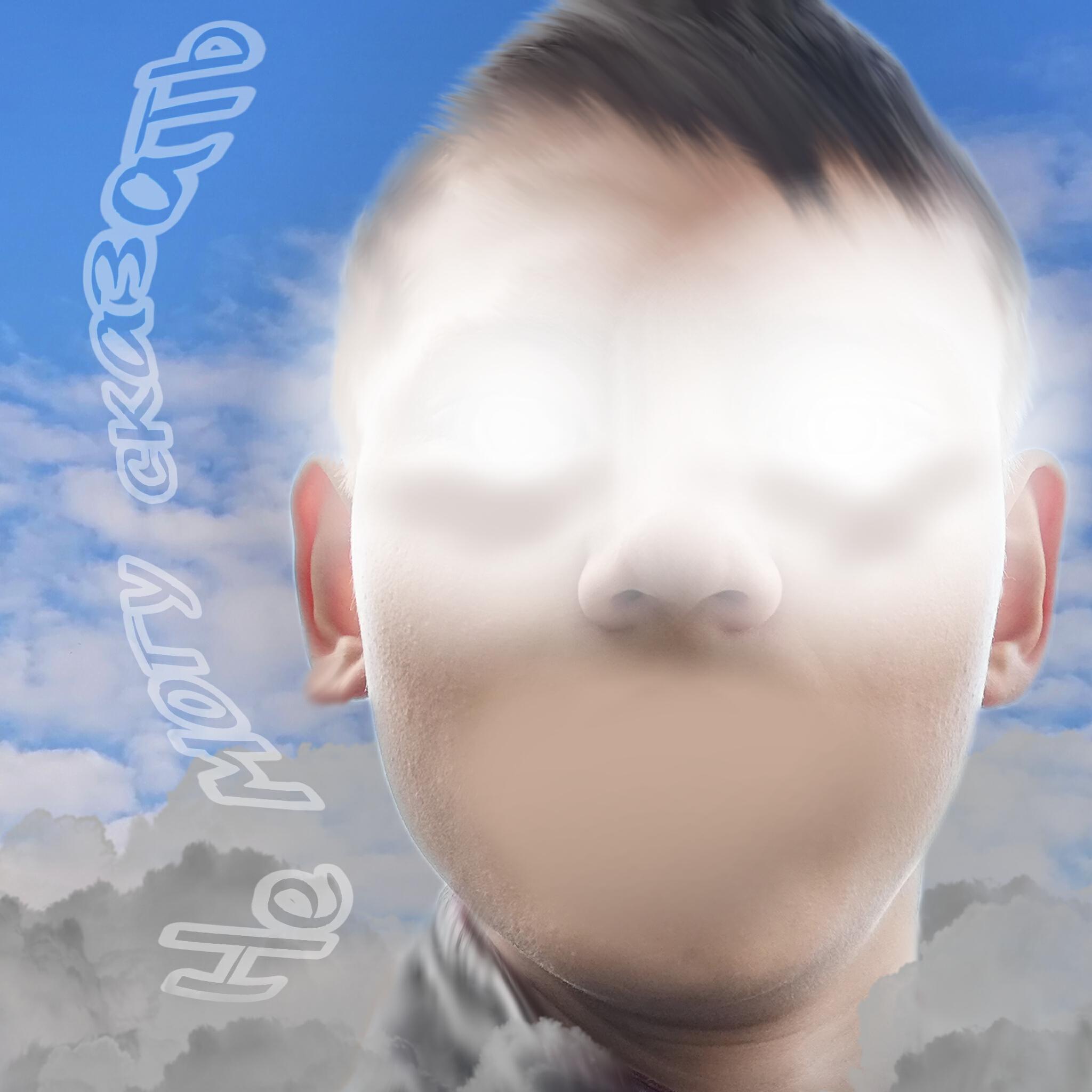 Релиз Не могу сказать