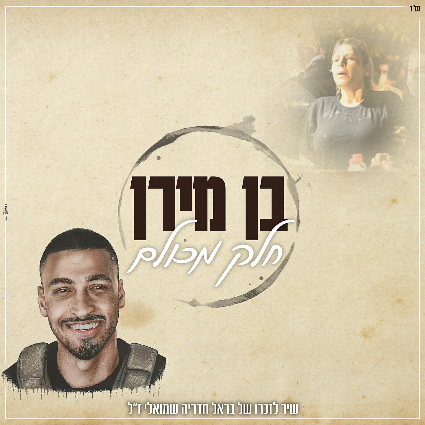 Релиз חלק מכולם