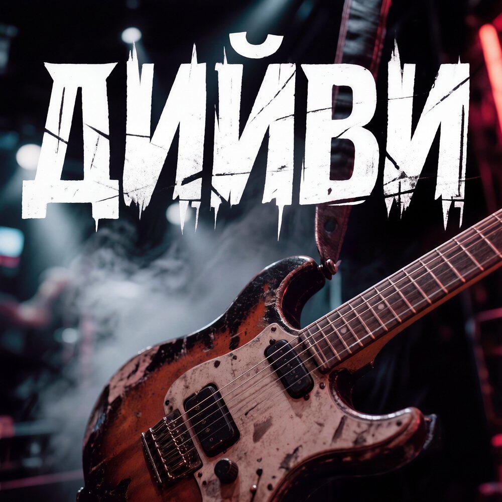 Дийви