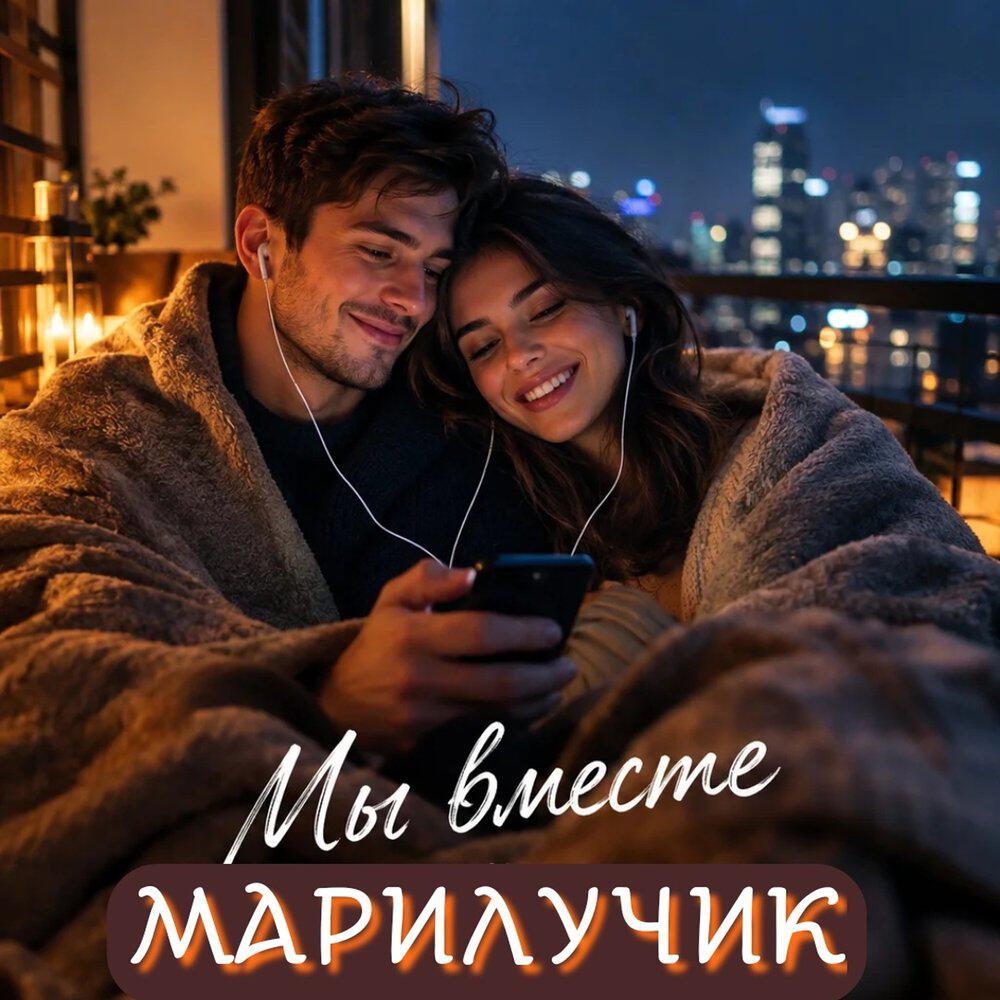 Релиз Мы вместе