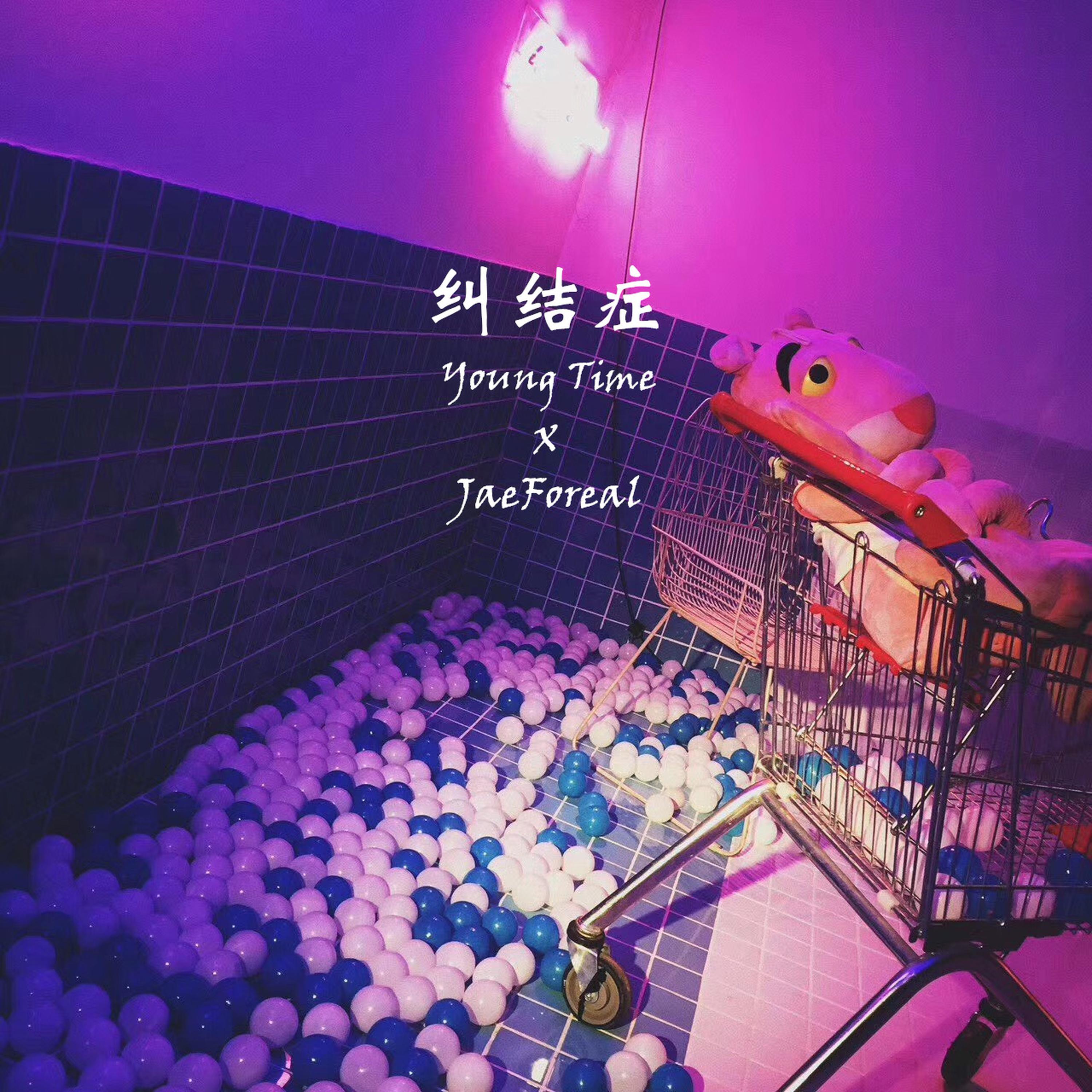 Релиз 纠结症