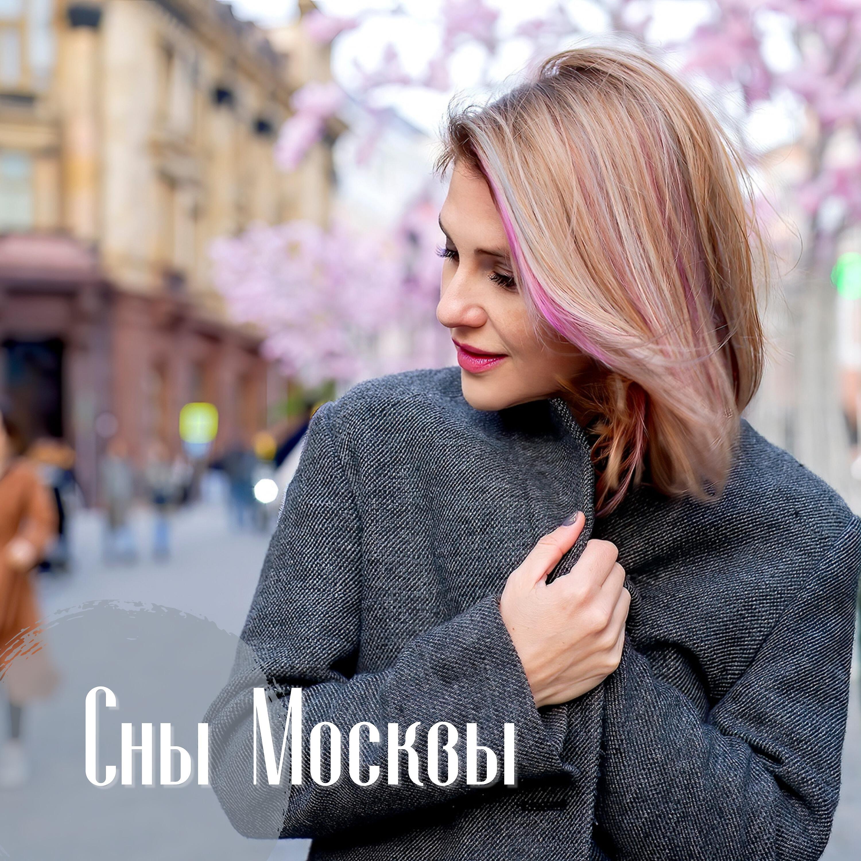 Релиз Сны Москвы