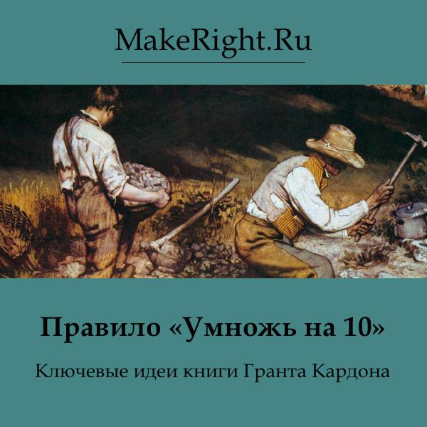 Книга Правило "Умножь на 10"