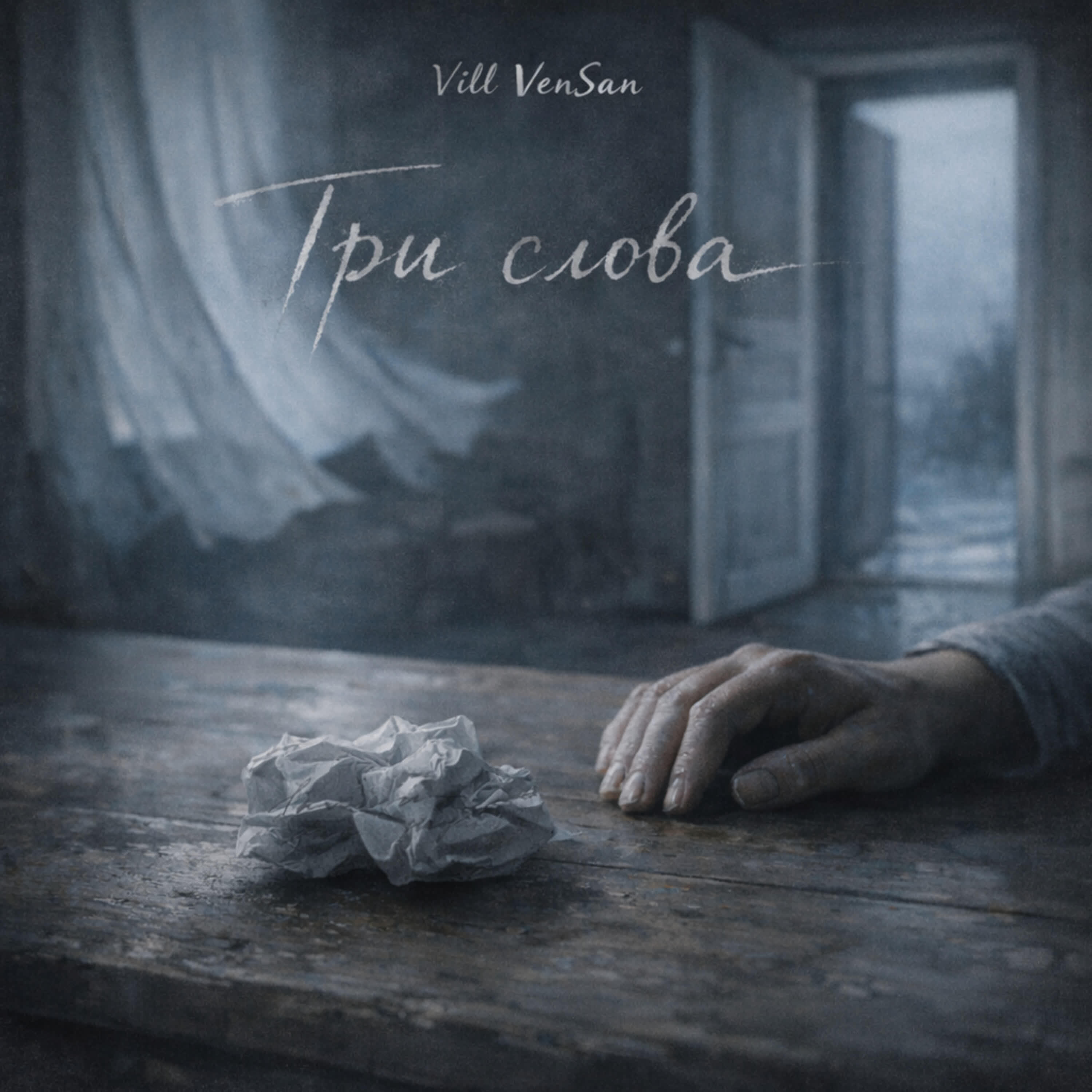 Релиз Три слова