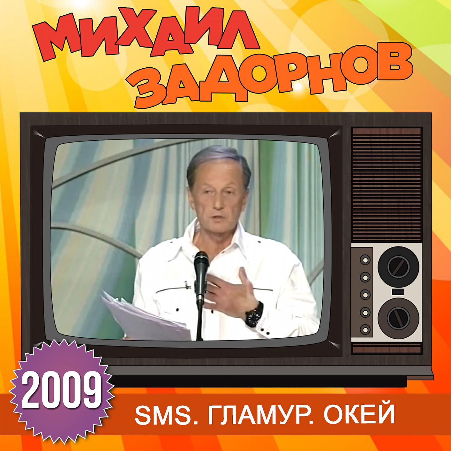 Книга SMS. Гламур. Окей