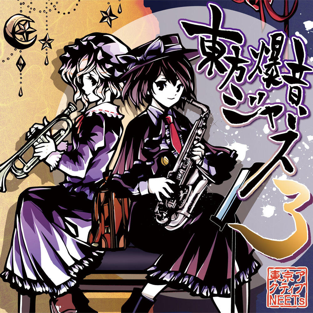 Релиз 東方爆音ジャズ３