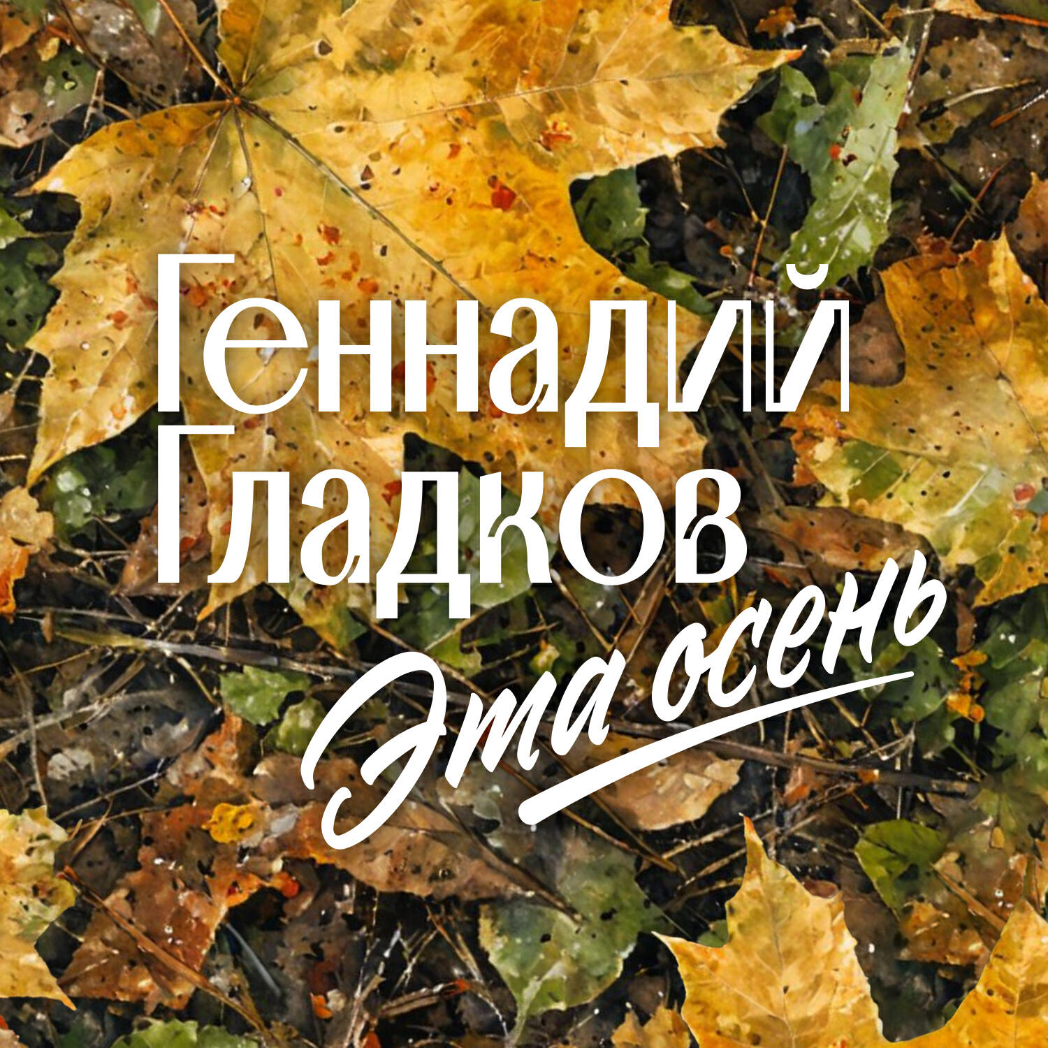 Релиз Эта осень. Геннадий Гладков