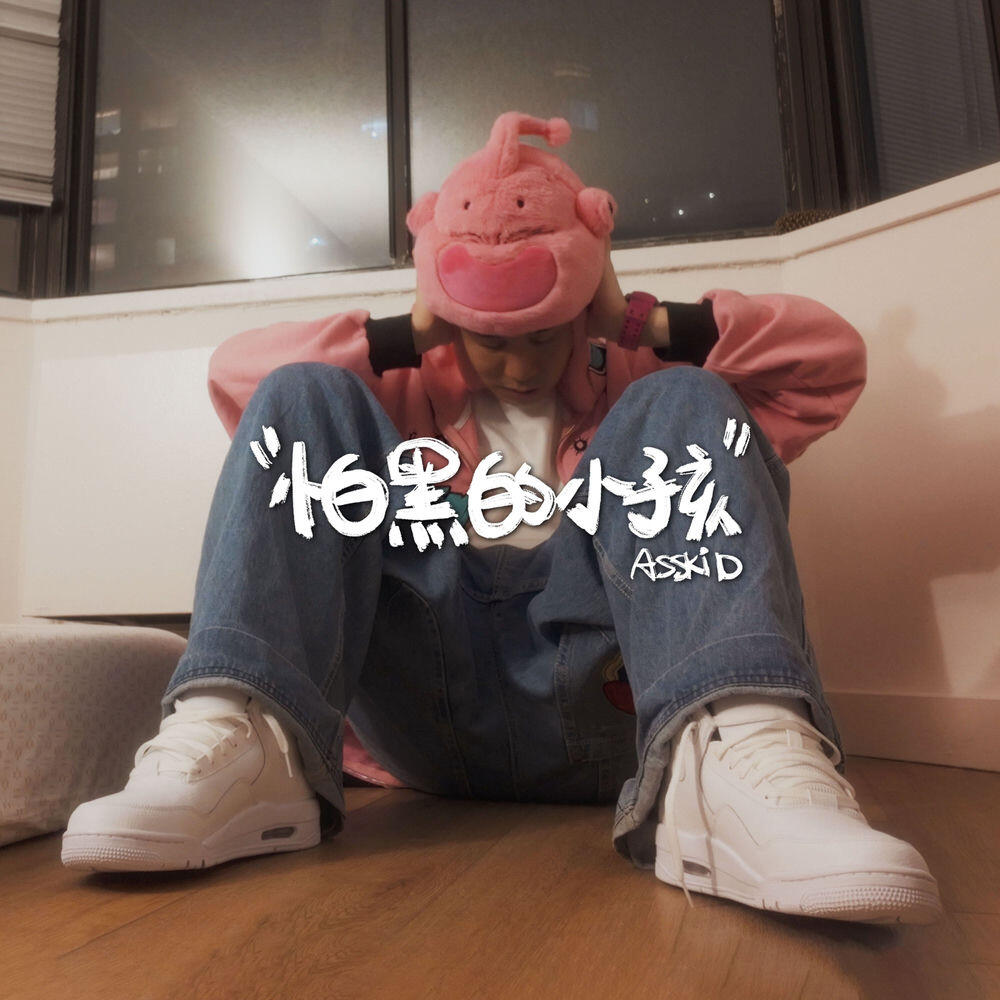 Релиз 怕黑的小孩