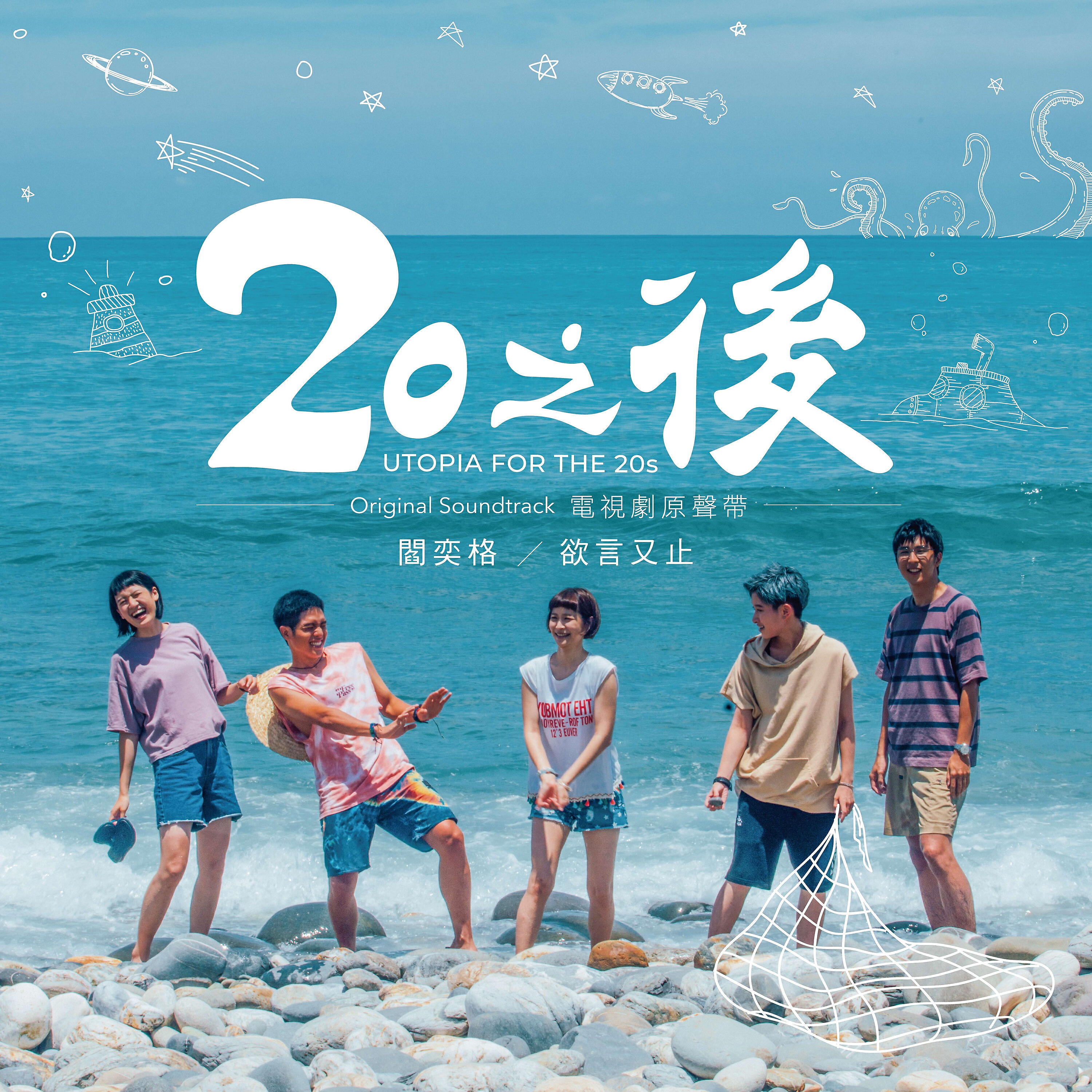 Релиз 欲言又止 -《20之後》電視劇插曲