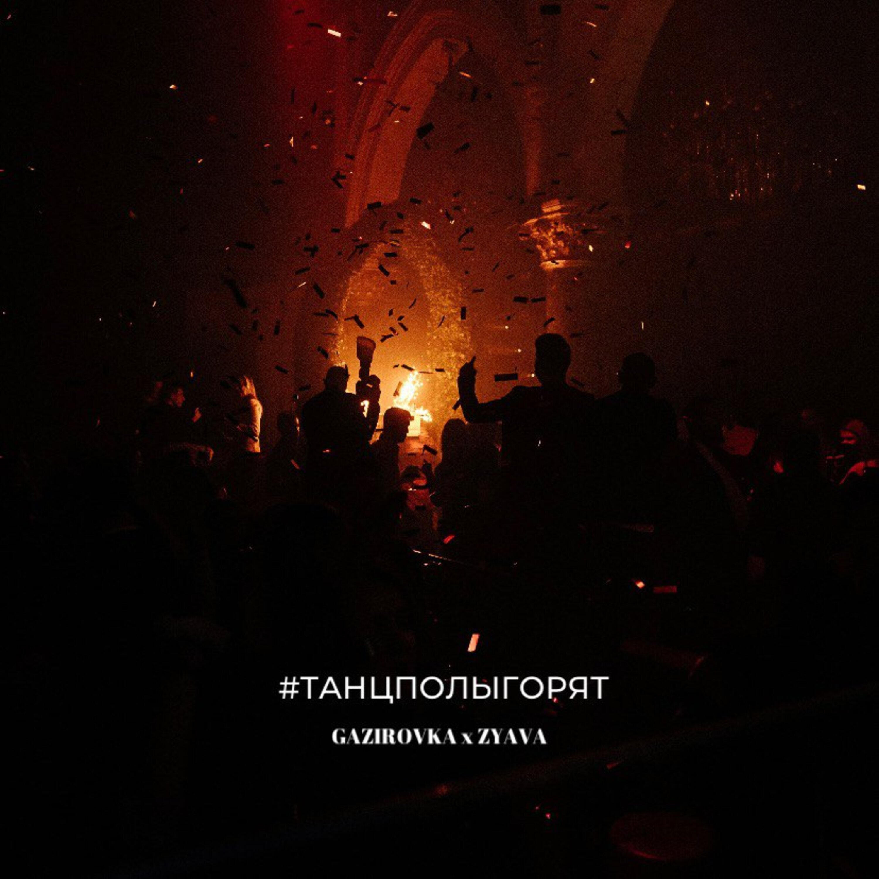 Релиз #ТАНЦПОЛЫГОРЯТ