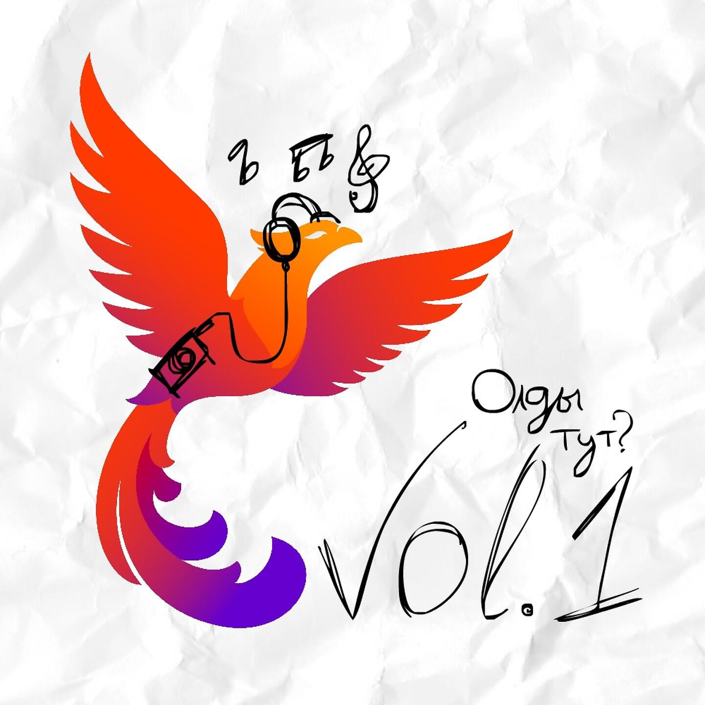 Релиз Олды тут?, Vol. 1