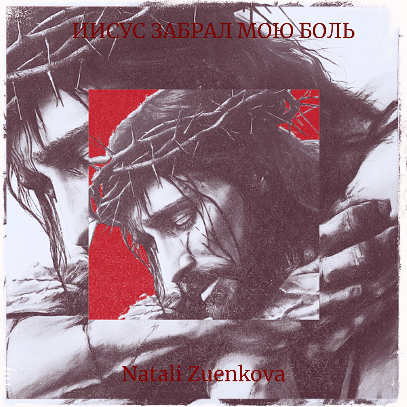 Релиз Иисус забрал мою боль