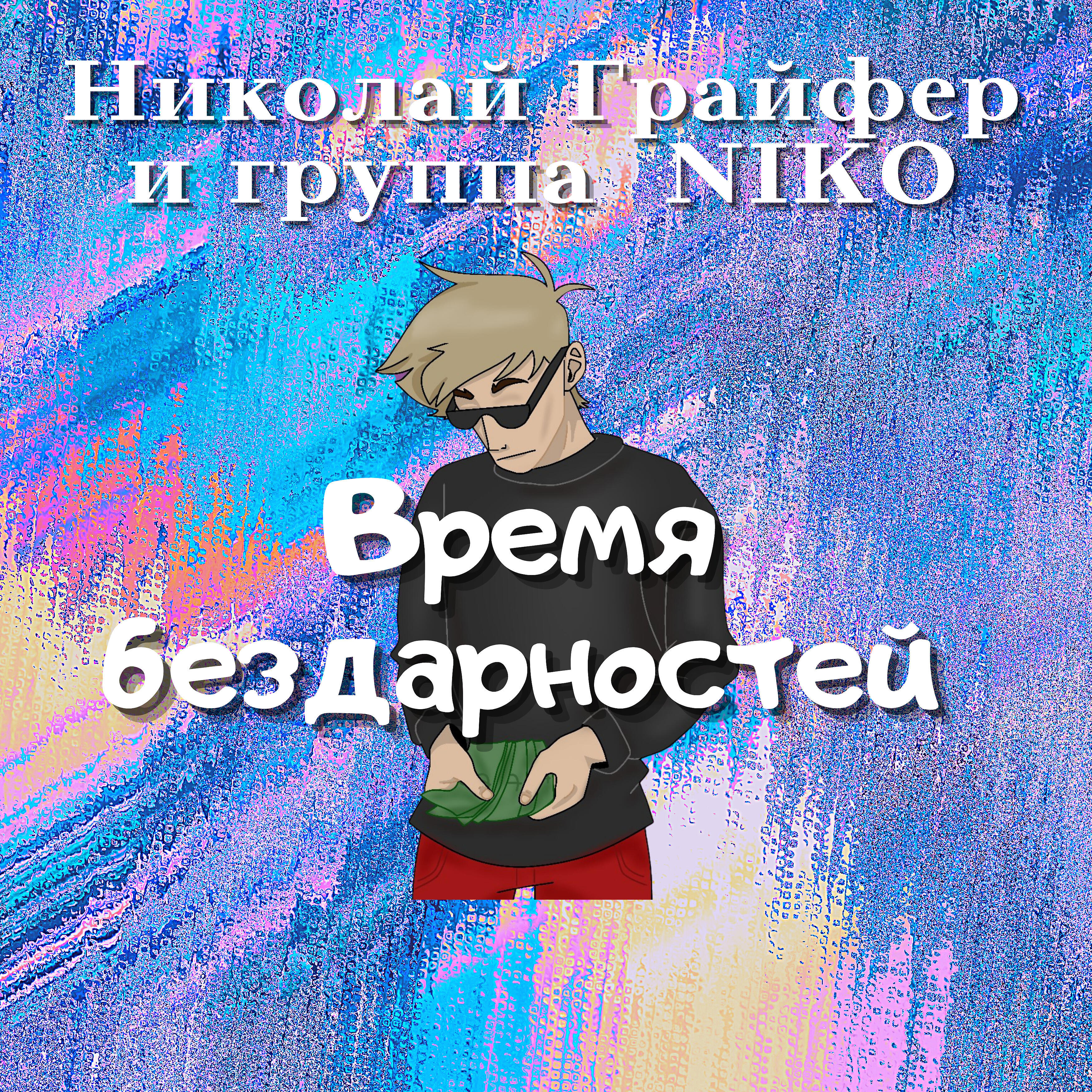 Николай Грайфер