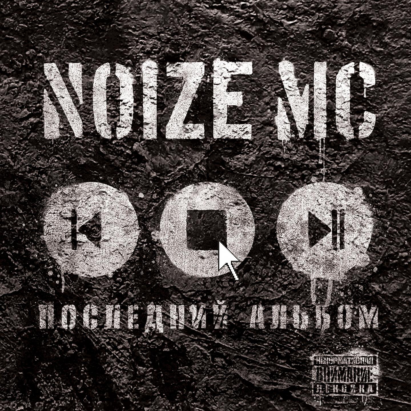Noize MC - Бэктон #1