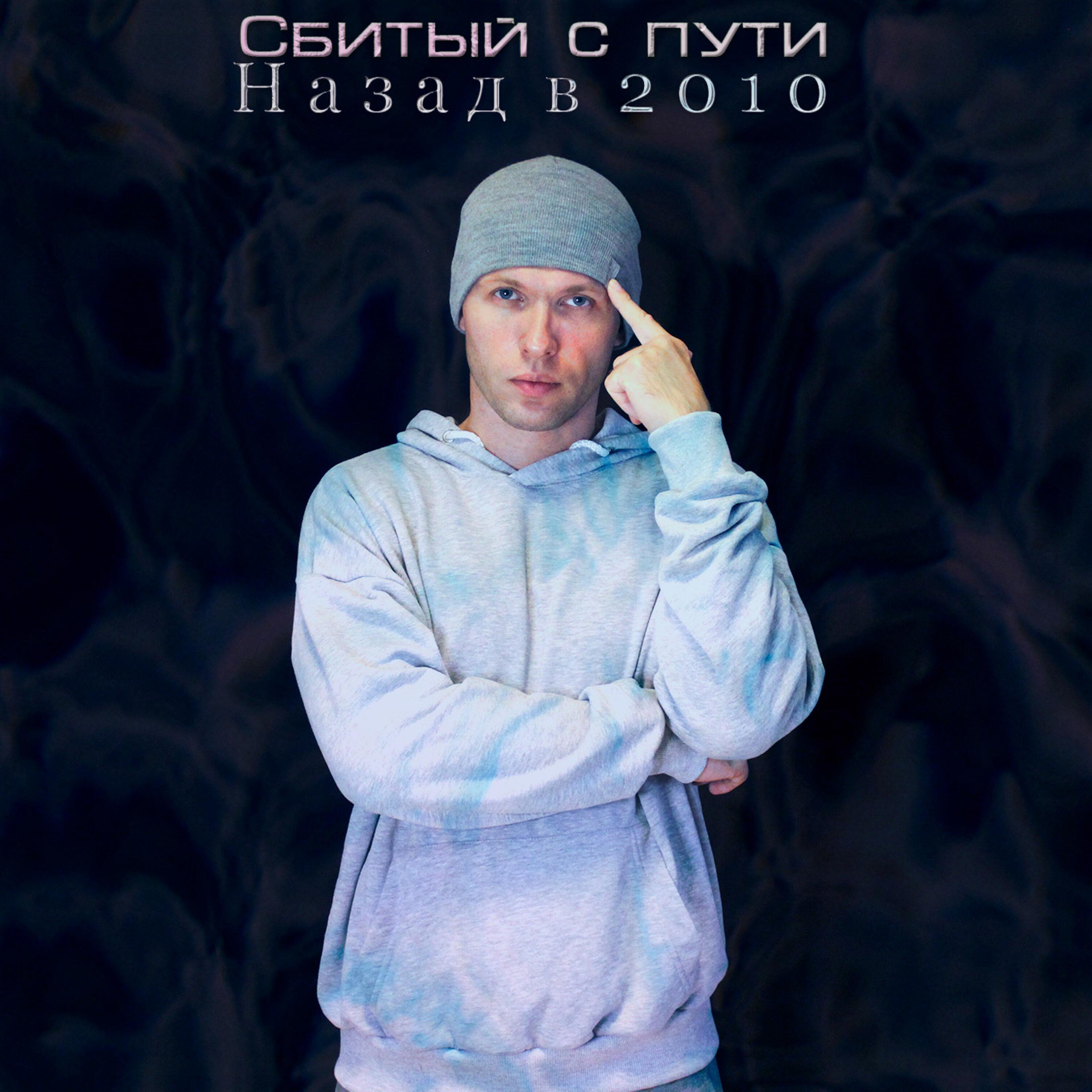 Релиз Назад в 2010
