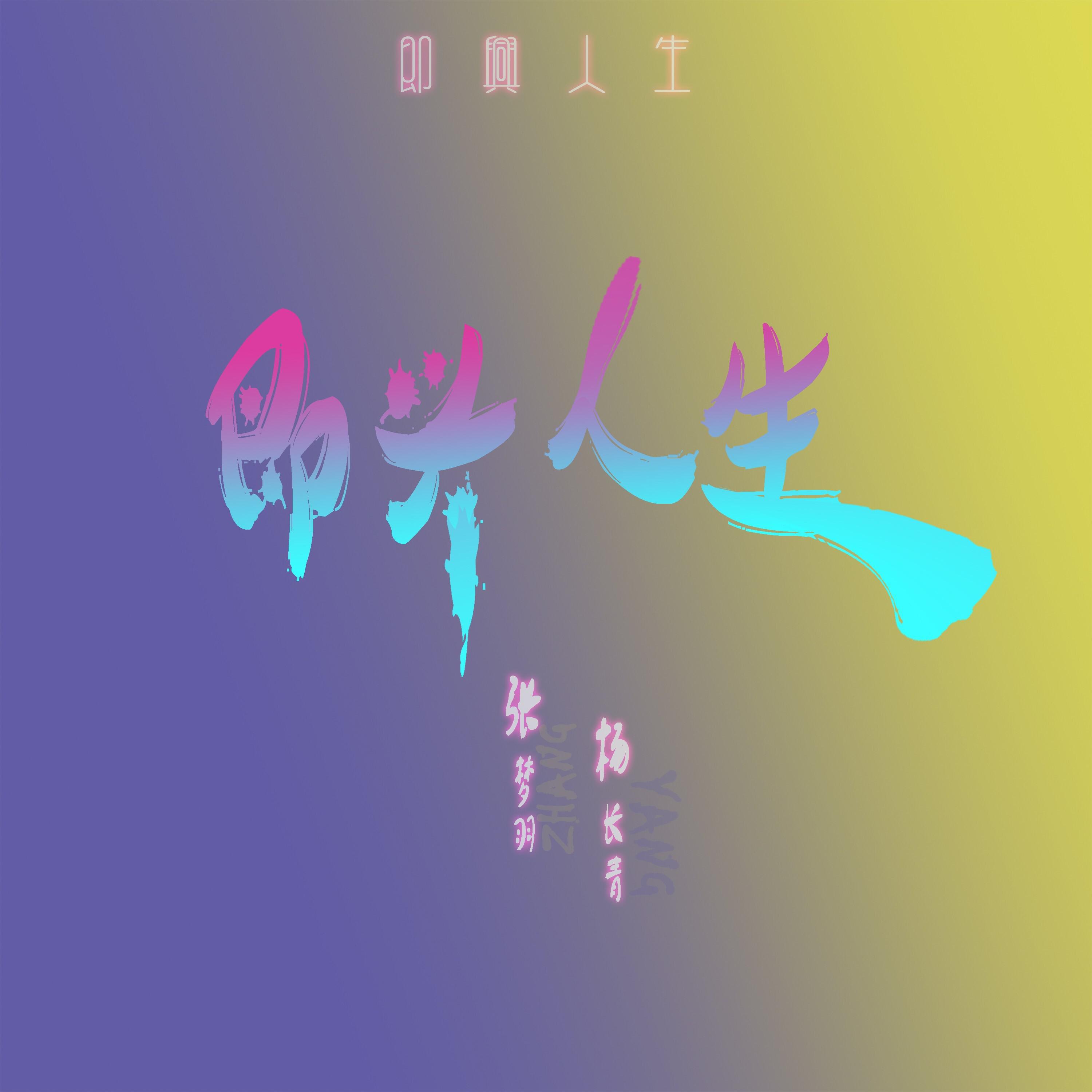 Релиз 即兴人生