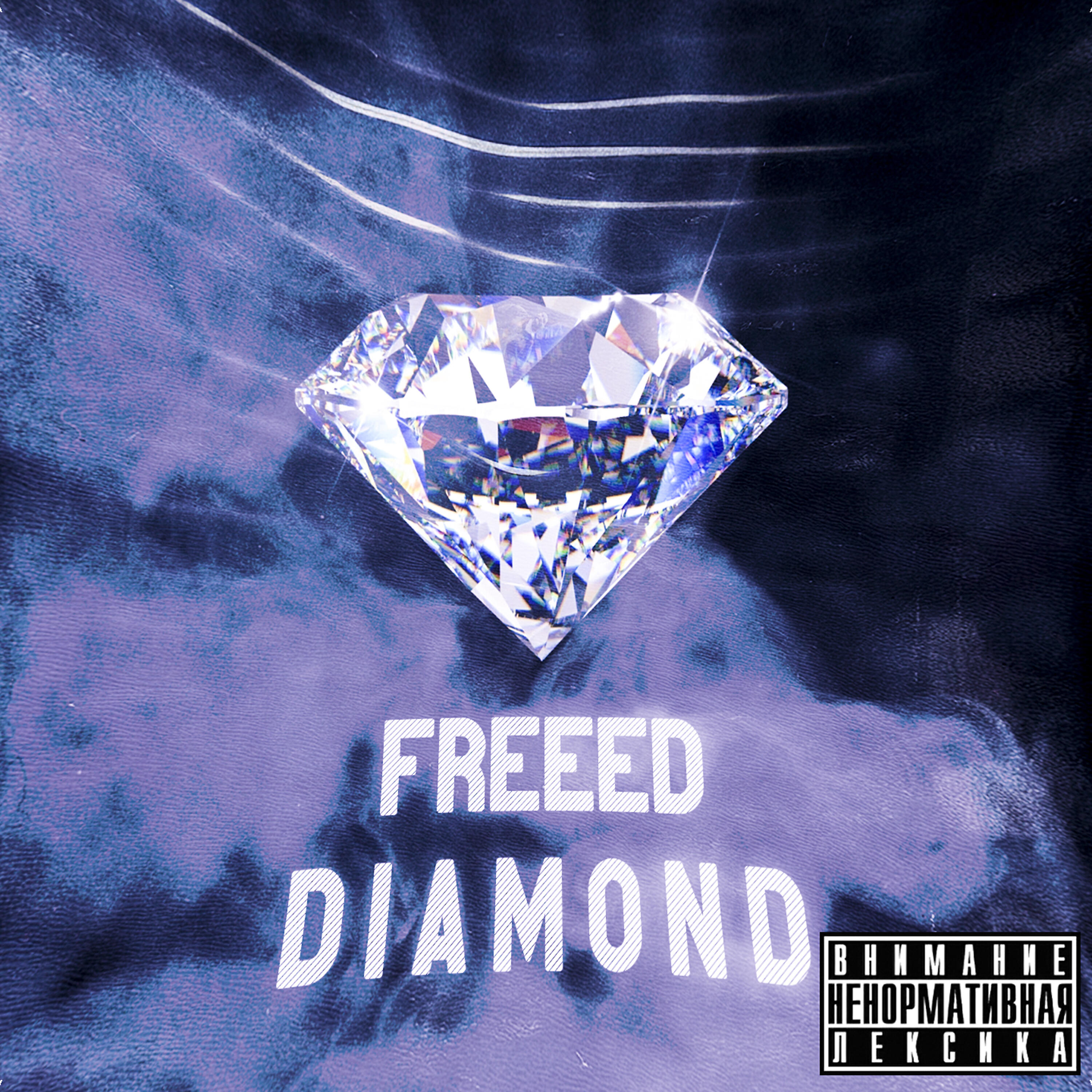 Релиз Diamond