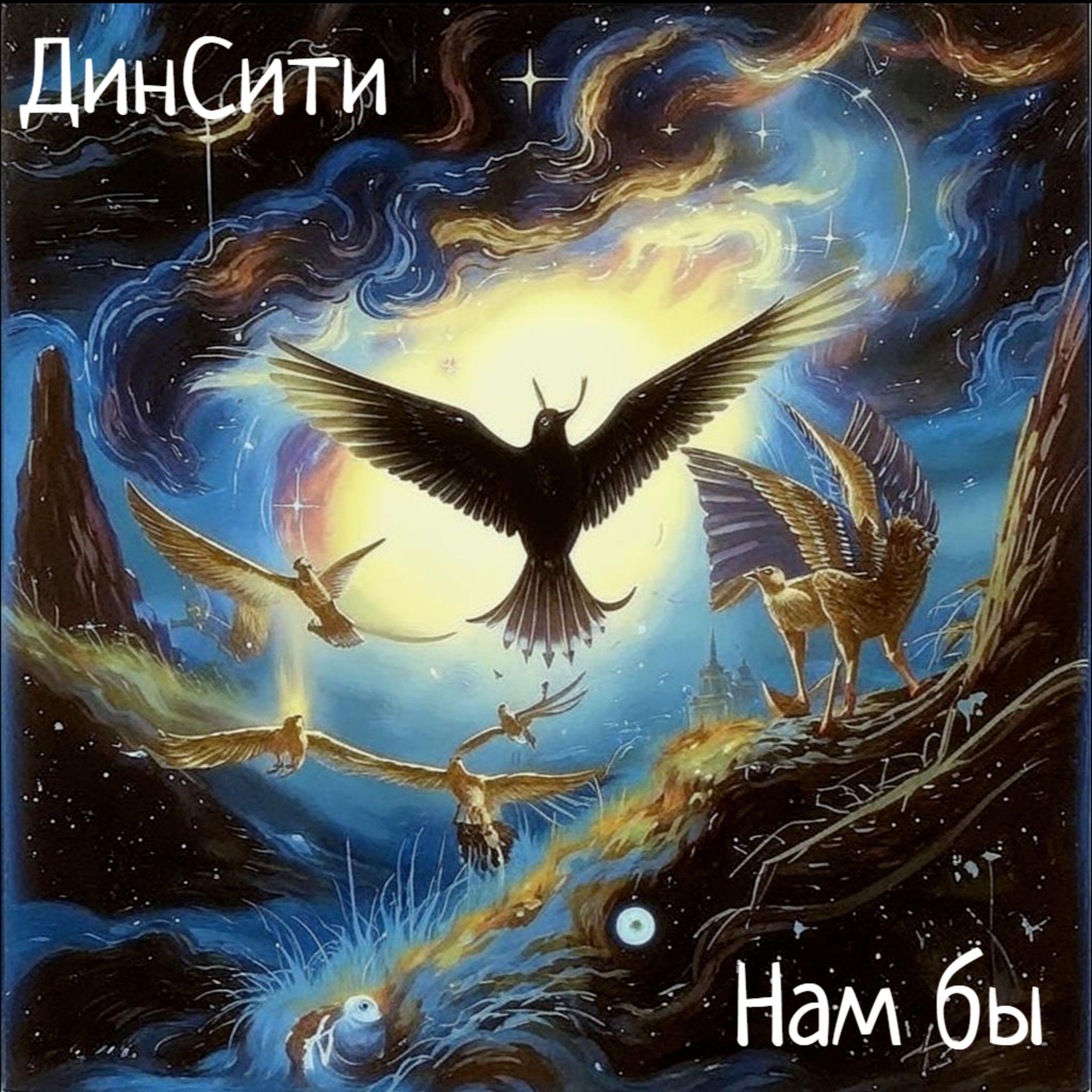 Релиз Нам бы