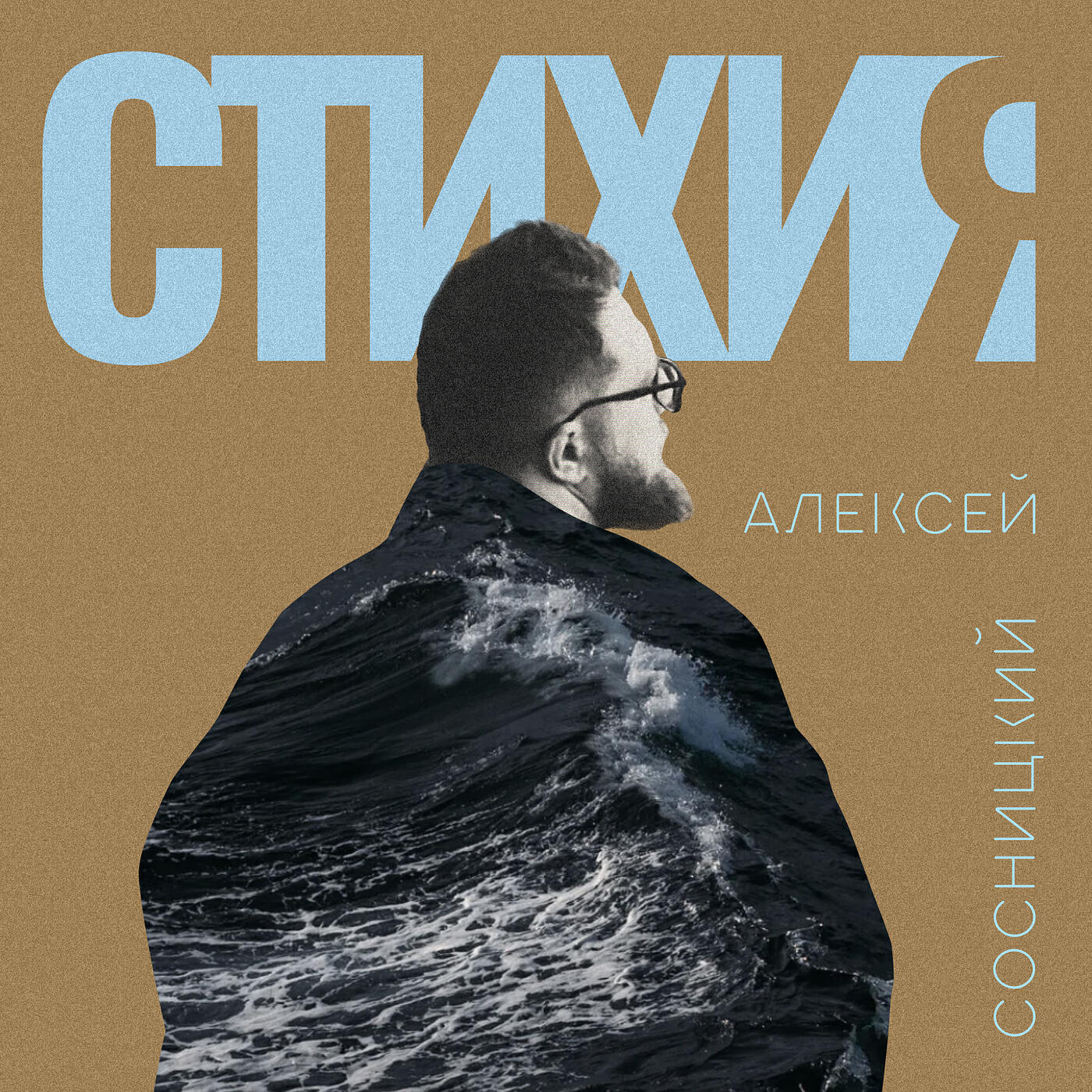 Алексей Сосницкий