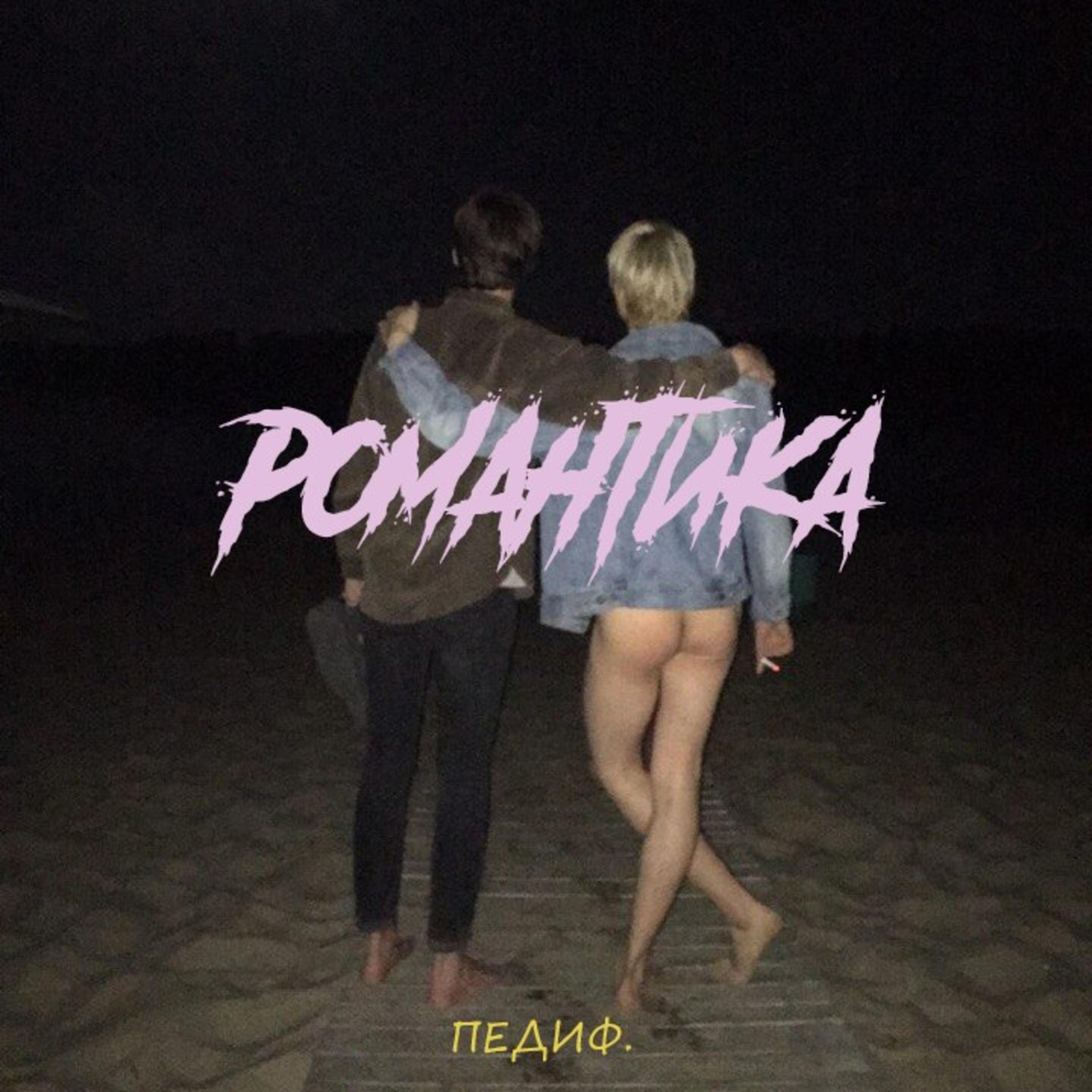 Релиз романтика