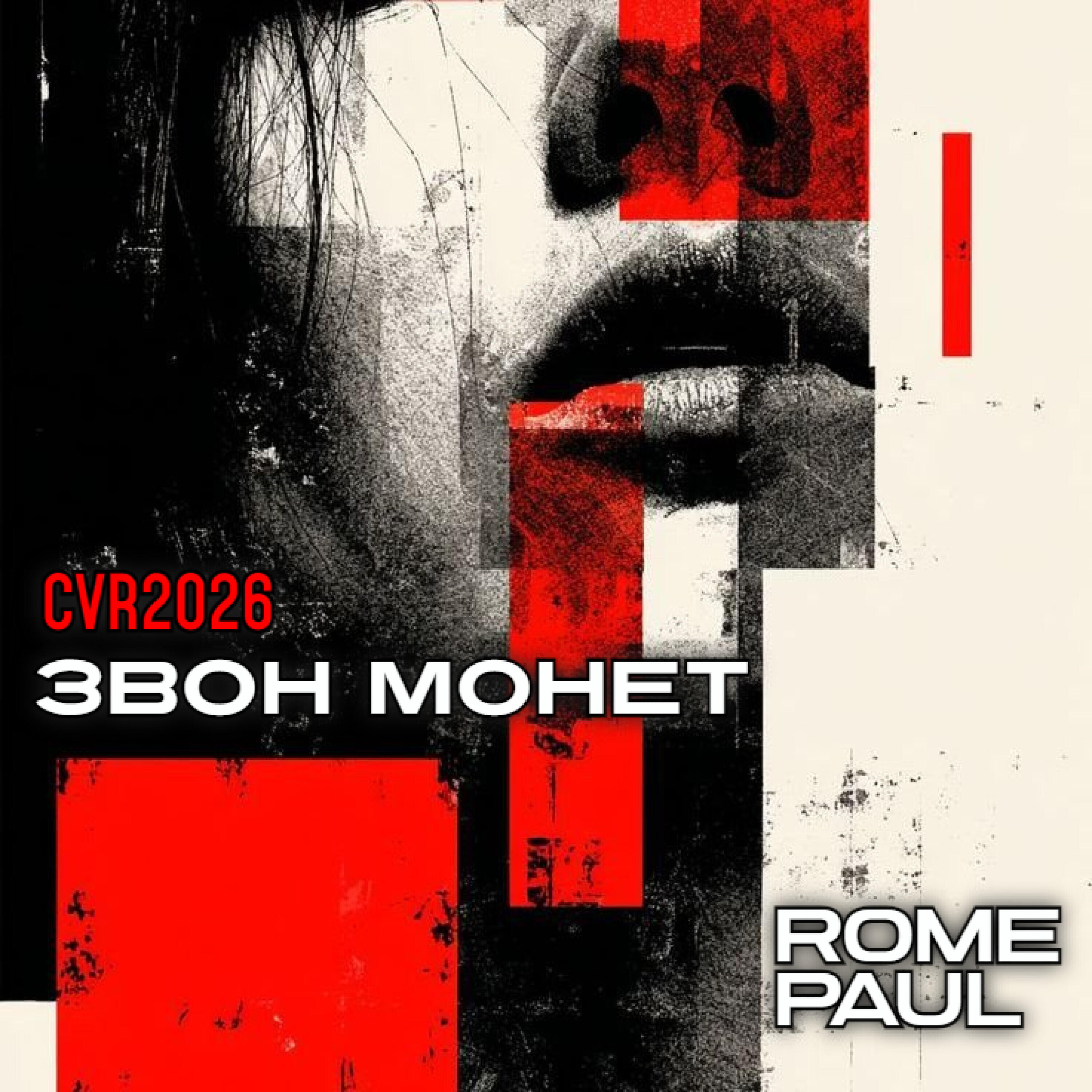 Релиз Звон монет (CVR2026)