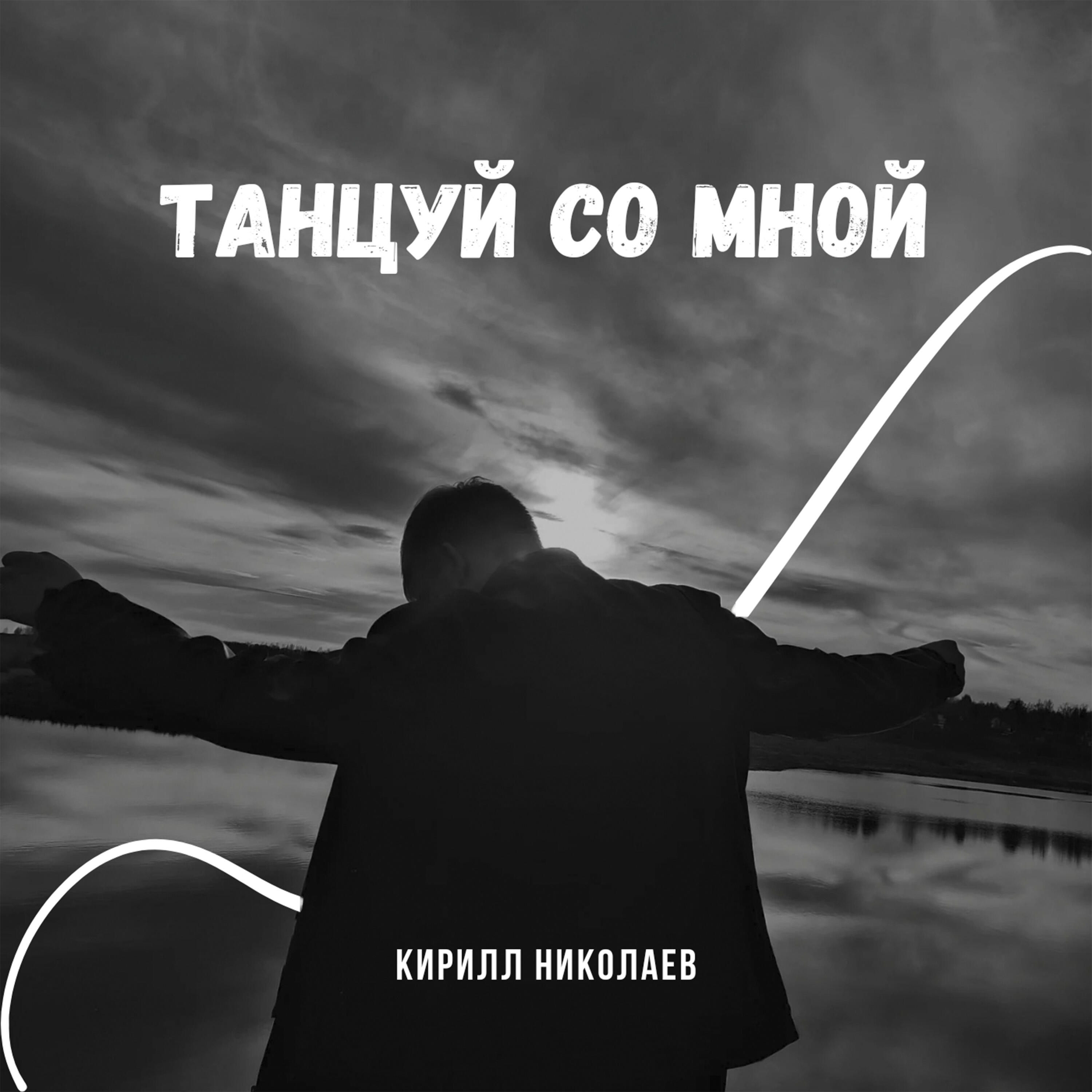 Релиз Танцуй со мной